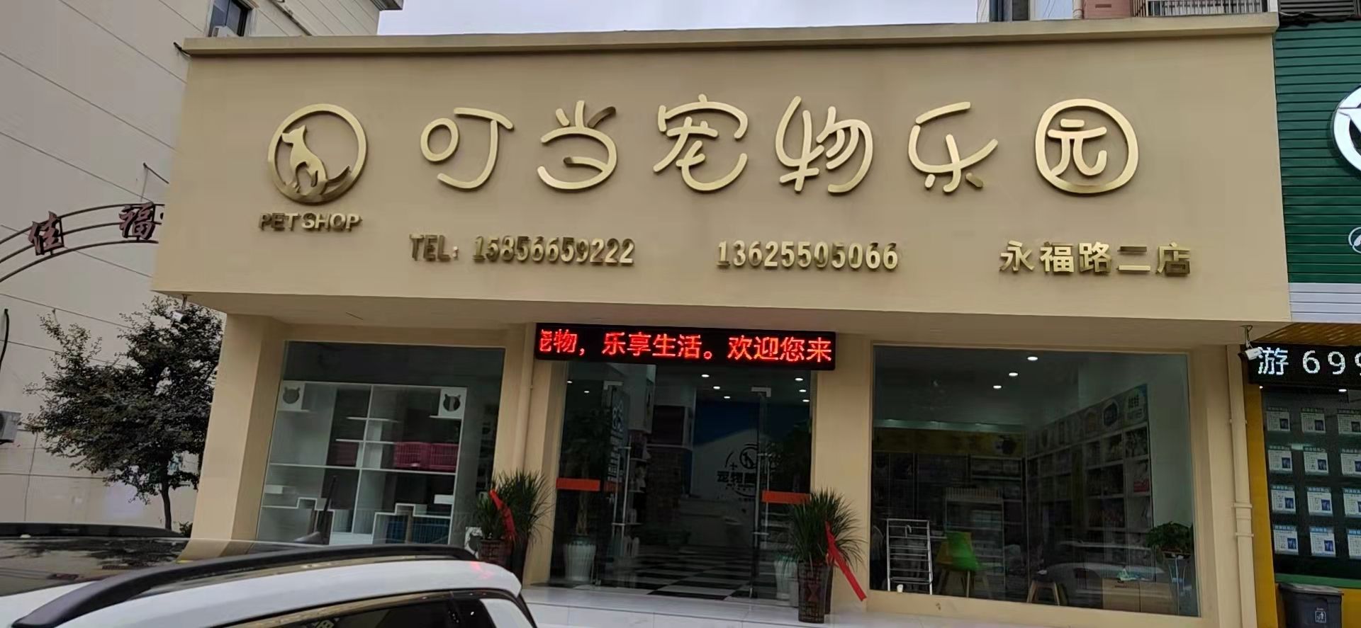 叮当宠物乐园(永福路店)