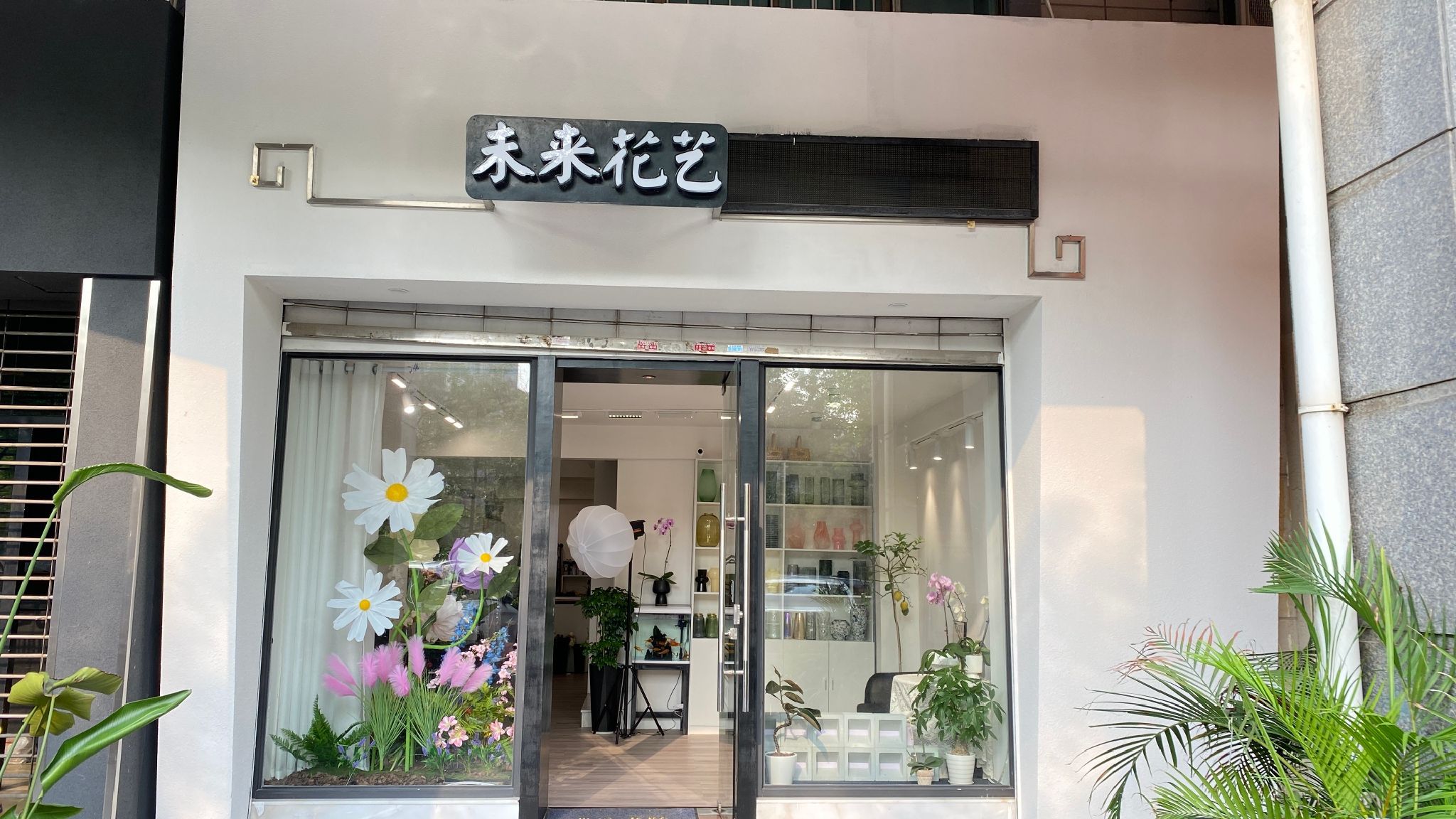 未来花艺鲜花店