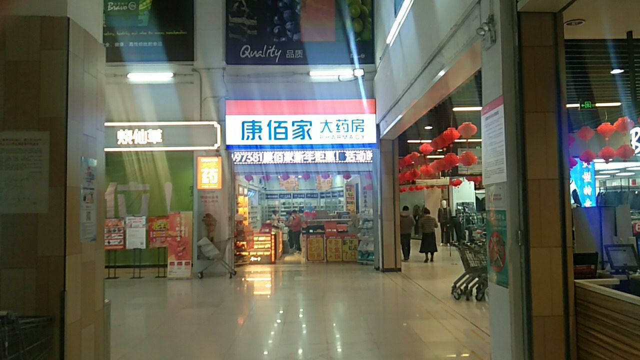 康佰家大药房(衢州柯城万达广场店)