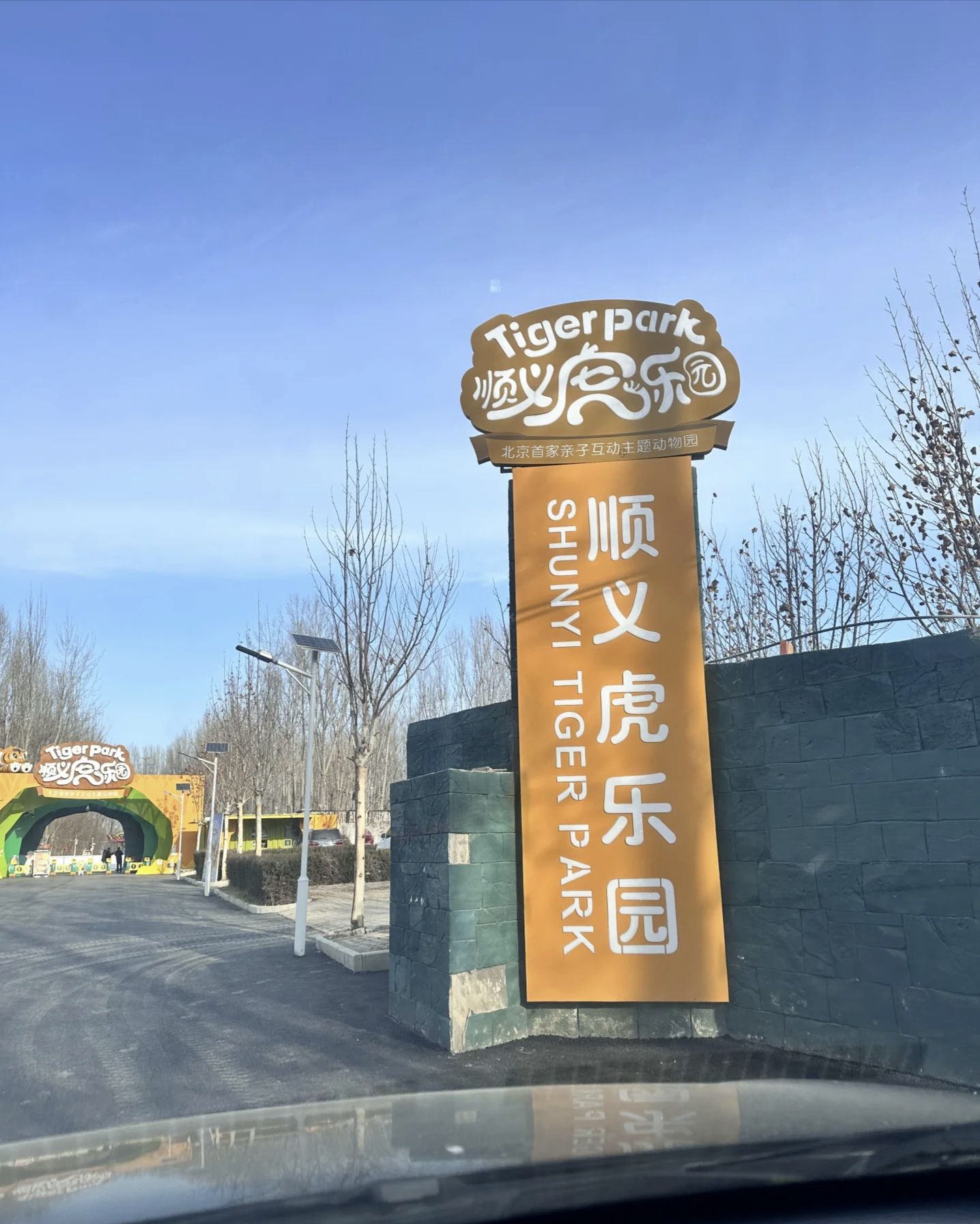 顺义虎乐园旅行图片 2