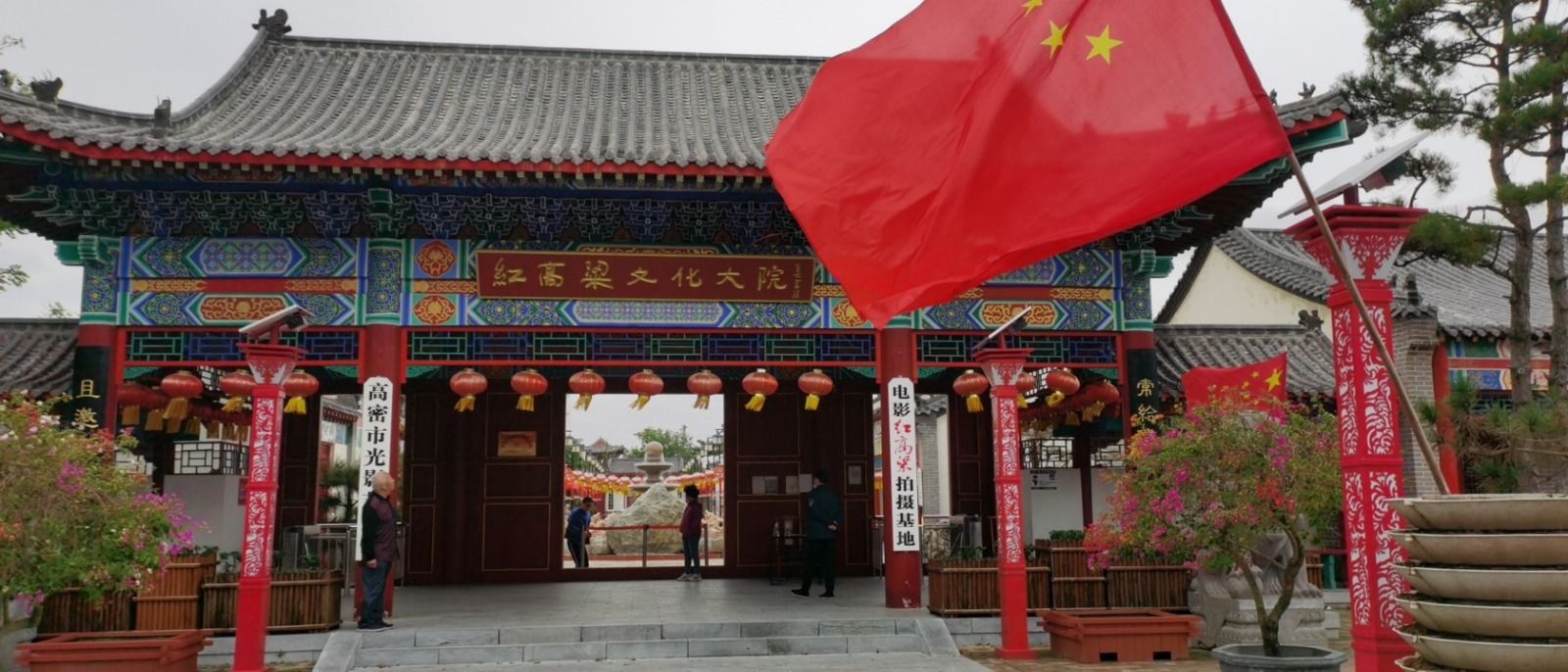 红高粱文化大院旅行图片 1