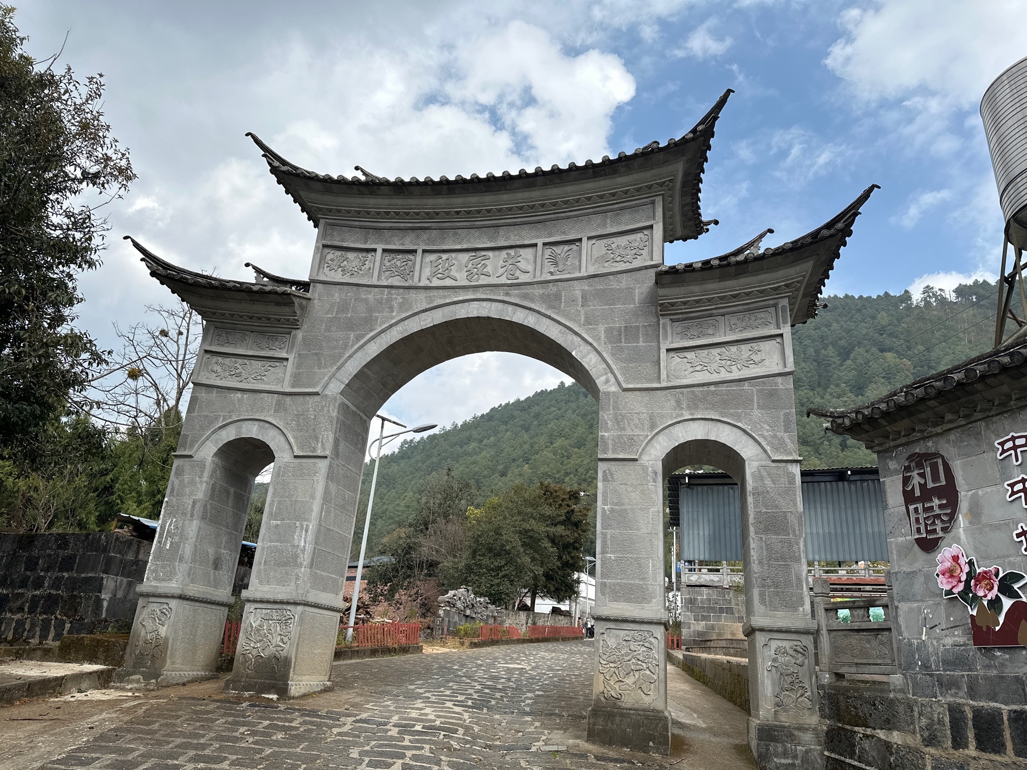 和睦村