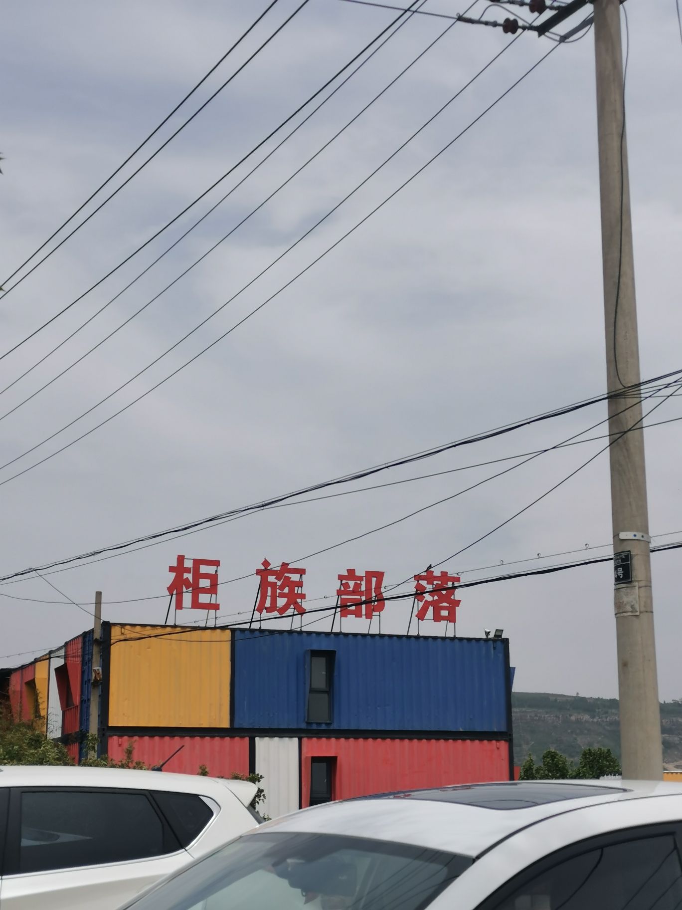 柜族部落风景区旅行图片 1