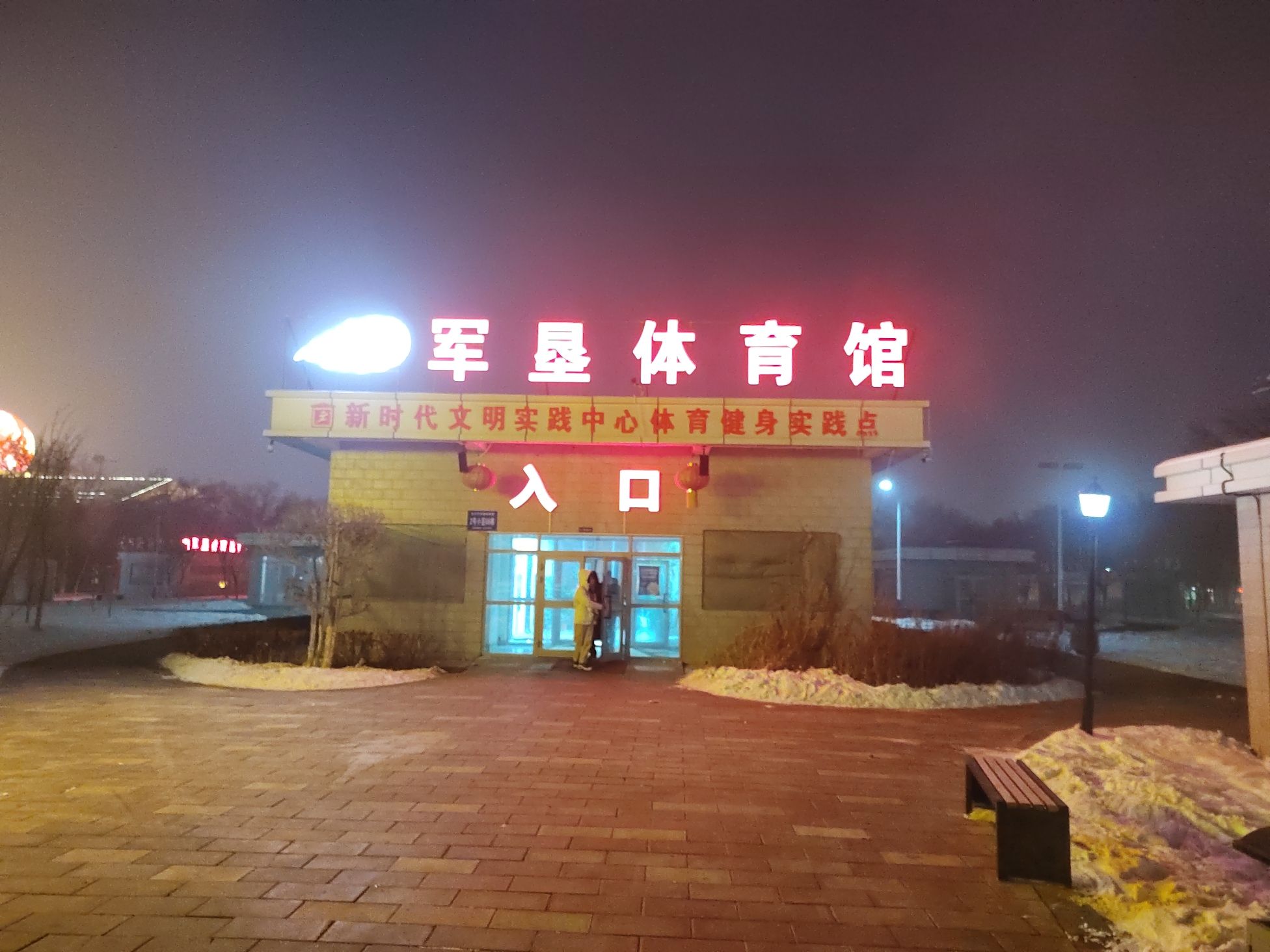 石河子军垦体育馆