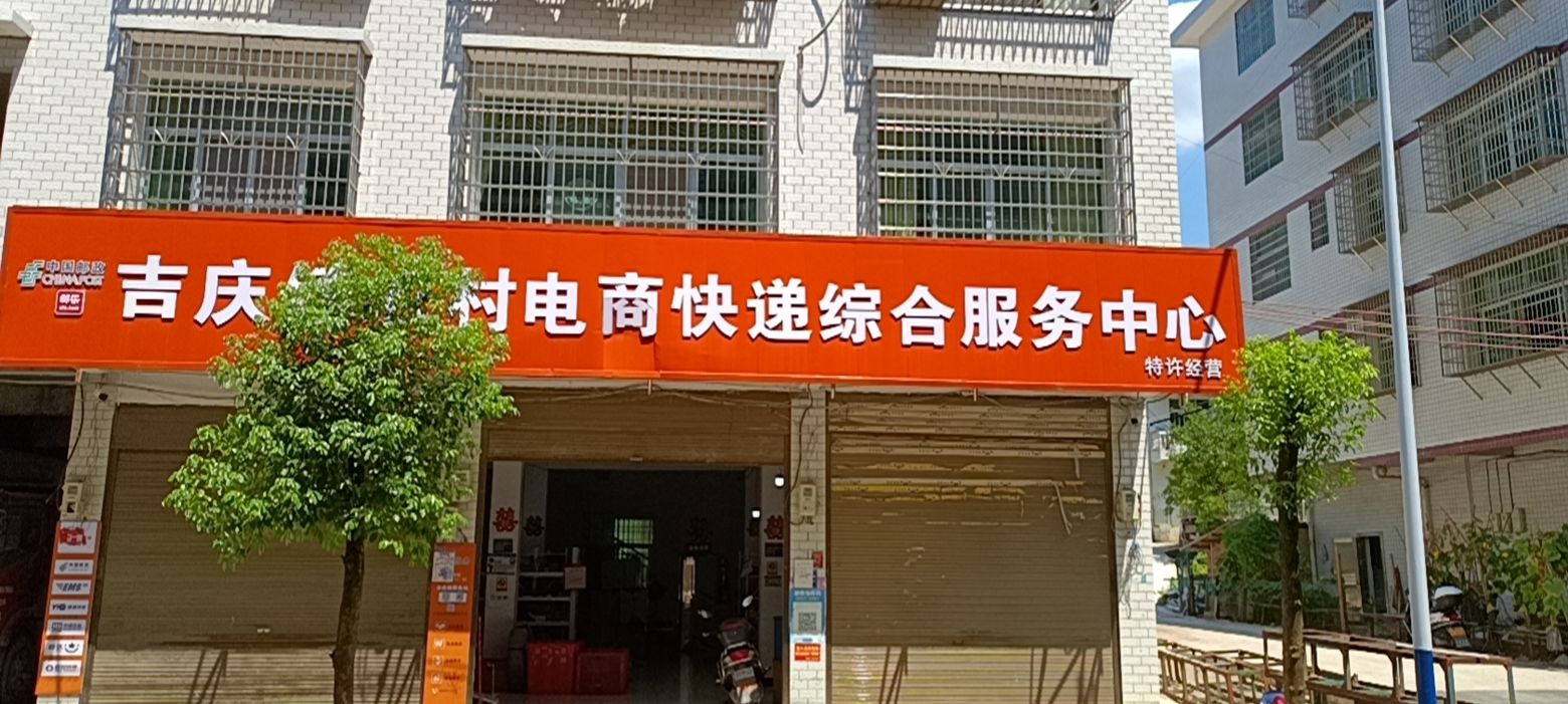吉庆镇农村电商快递综合服务中心