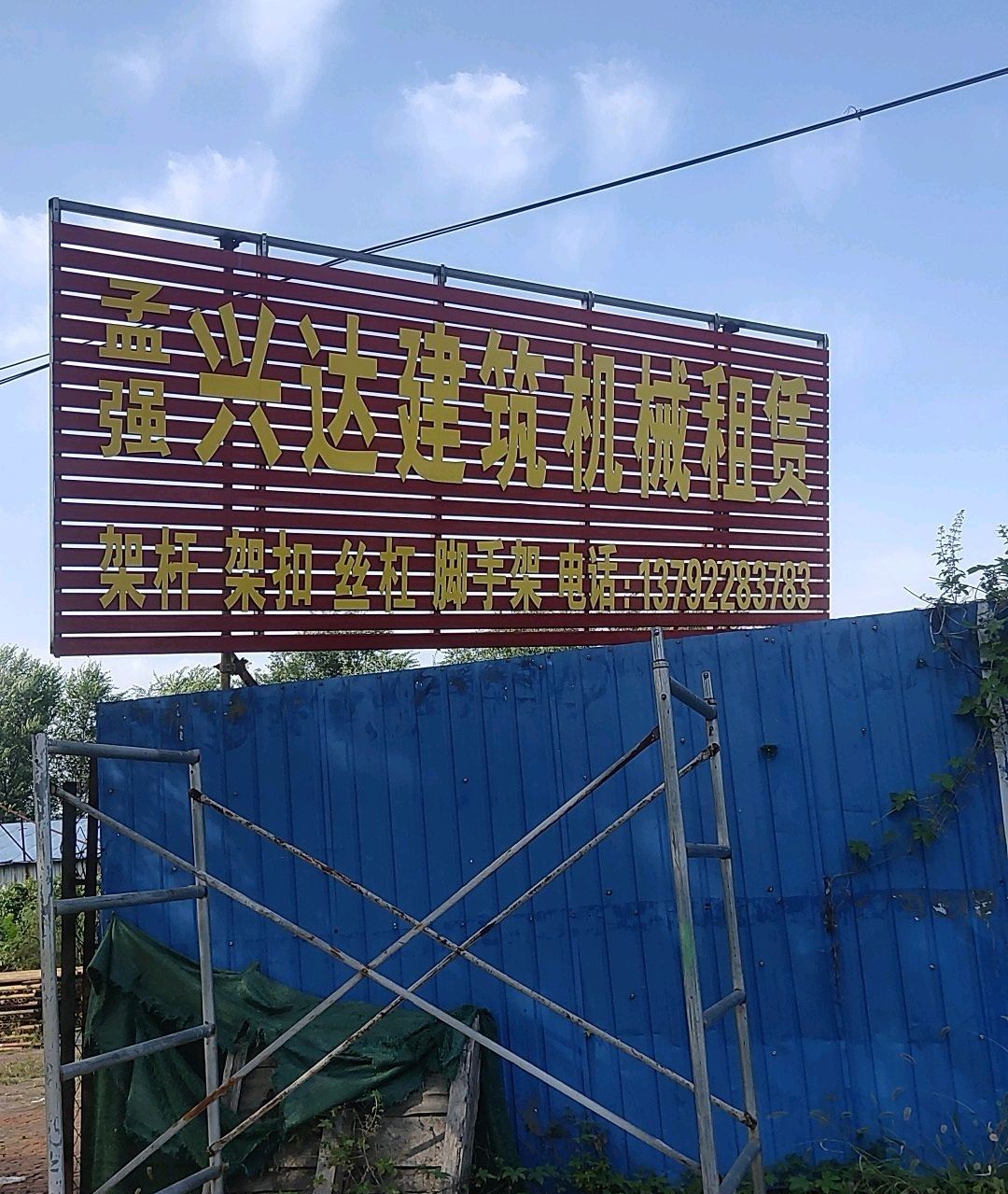 孟强兴达建筑机械租赁中心
