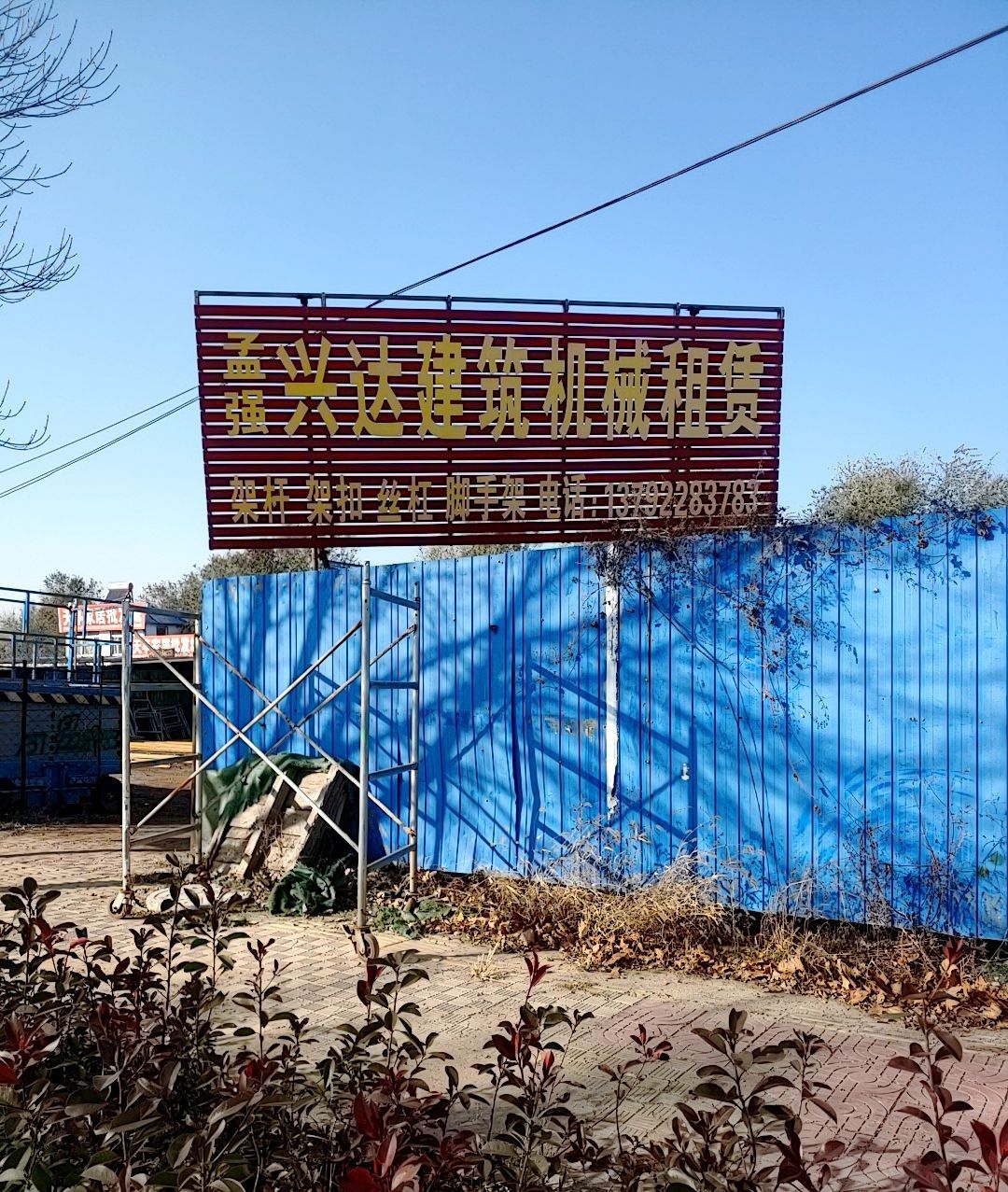 孟强兴达建筑机械租赁中心
