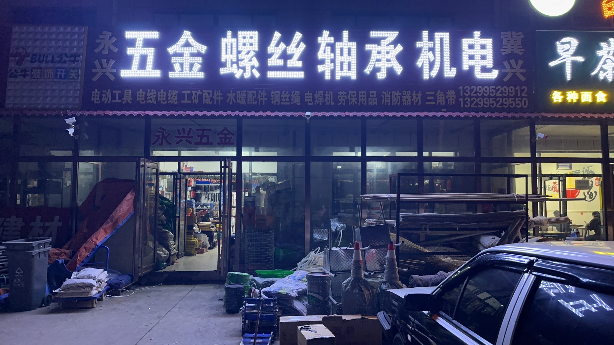 永兴五金螺丝轴承机电
