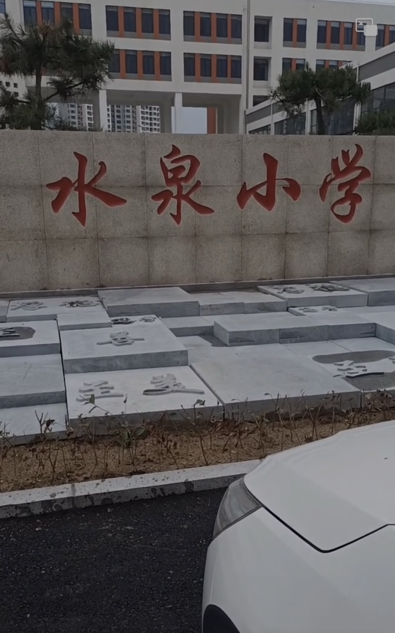 水泉小学