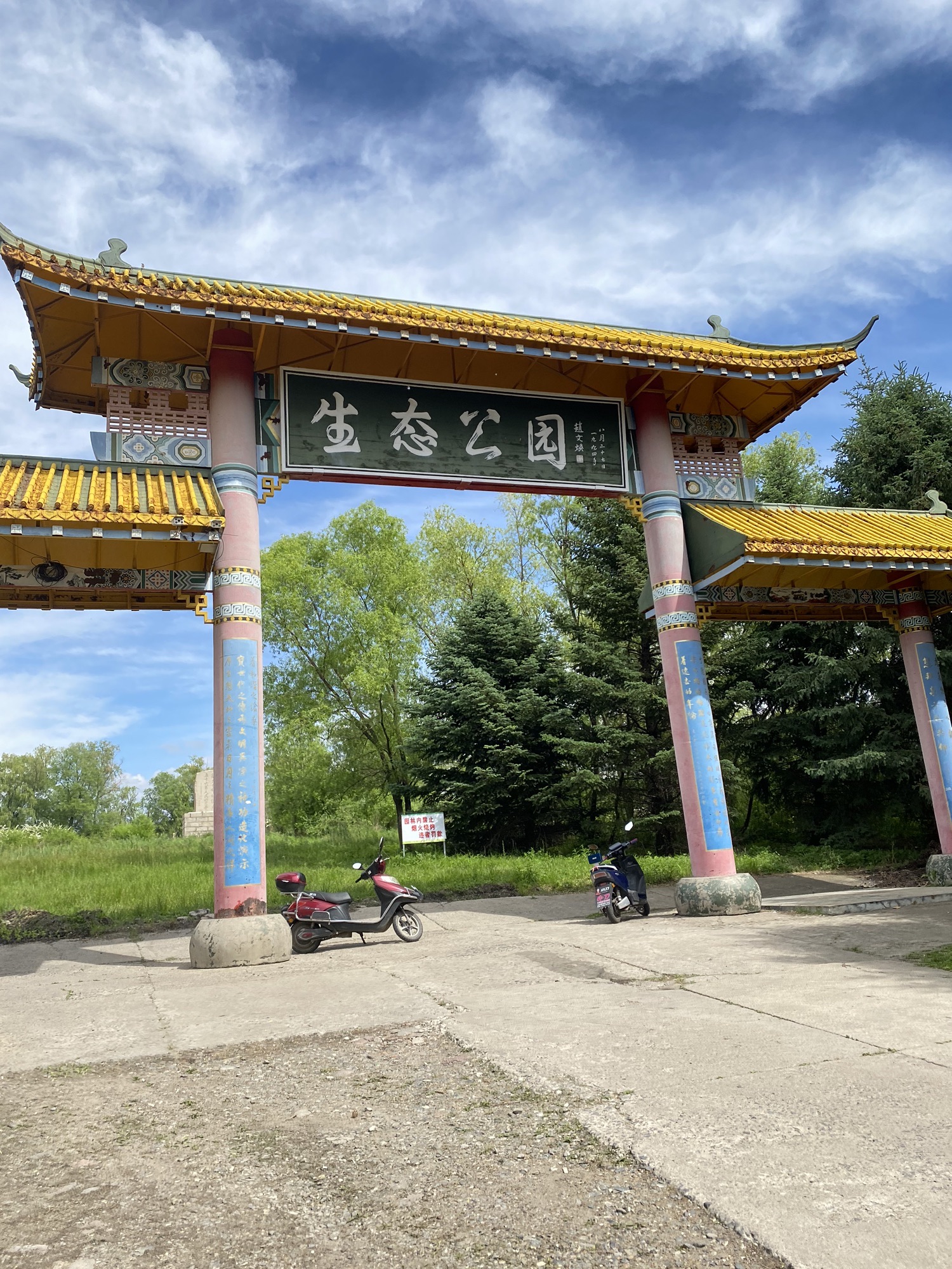 生态公园旅行图片 1