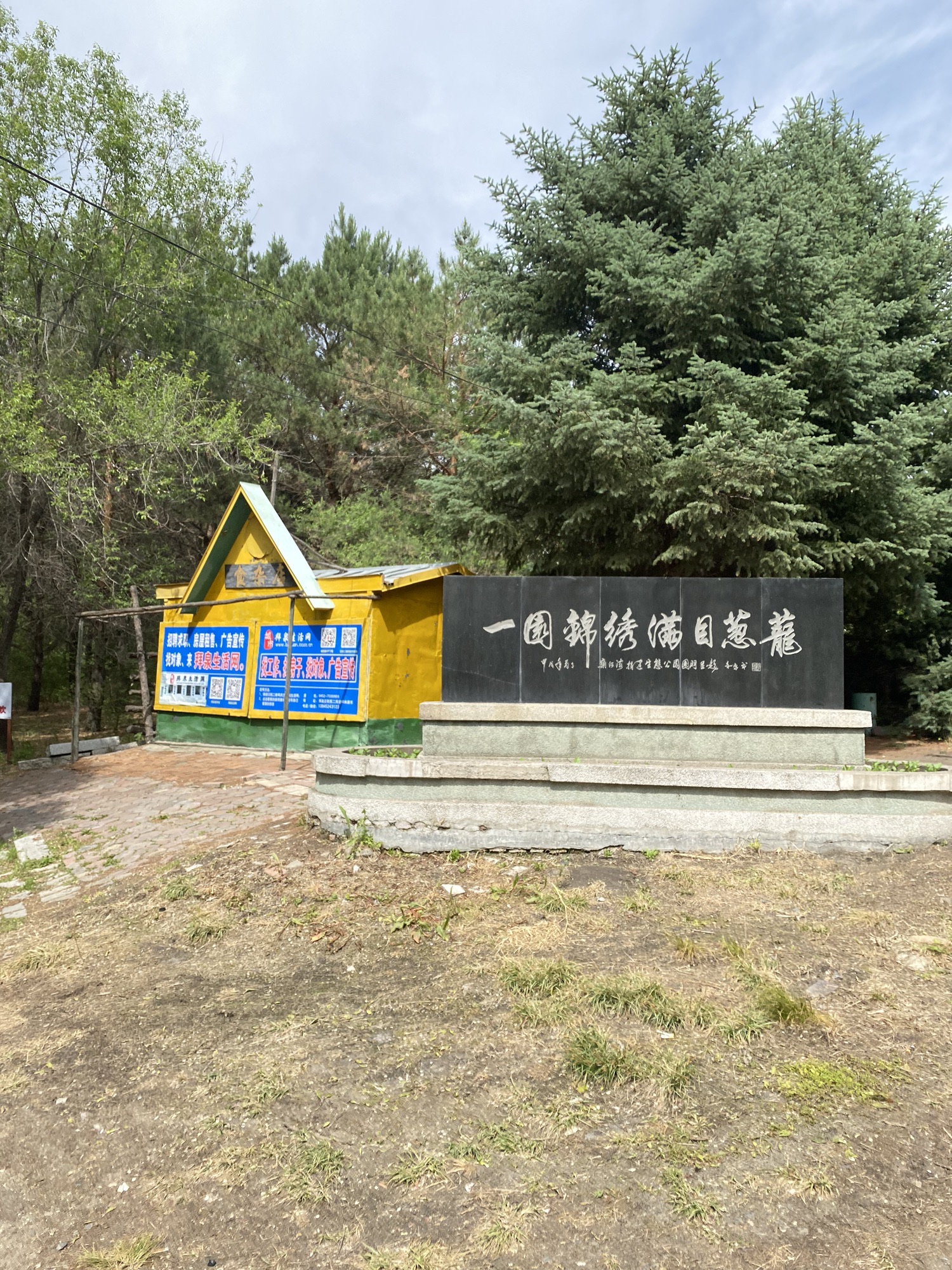 生态公园旅行图片 2