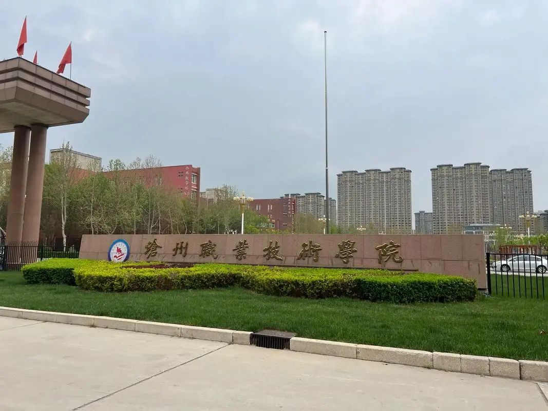沧州职业技术学院渤海校区(建设中)