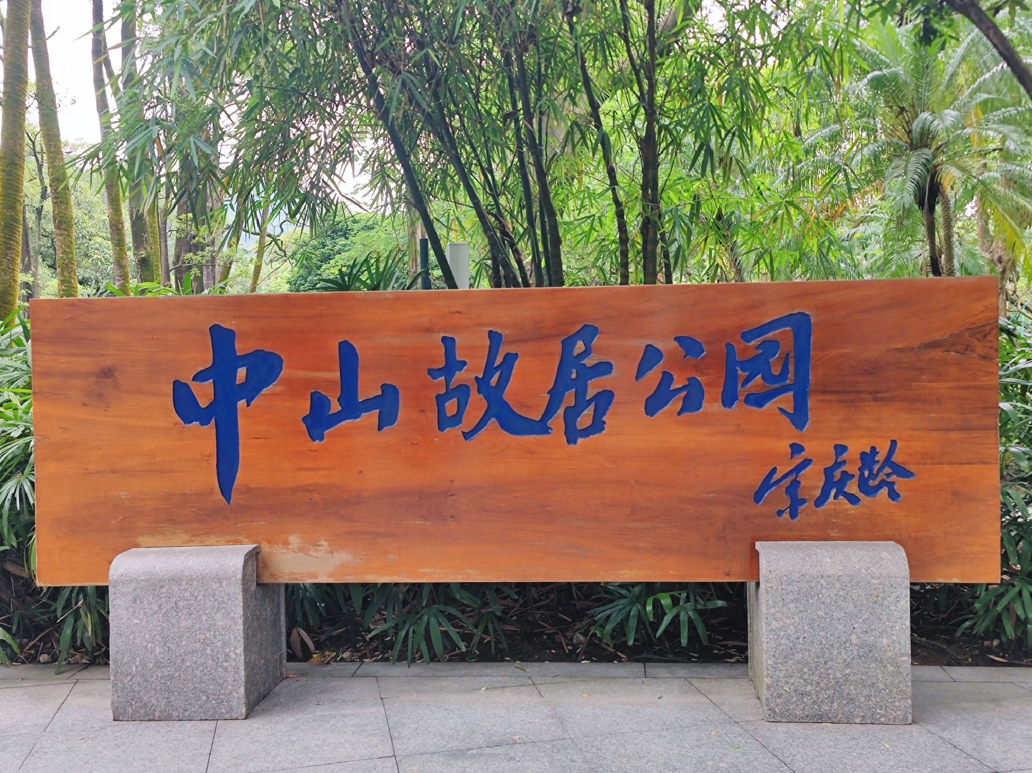中山故居公园