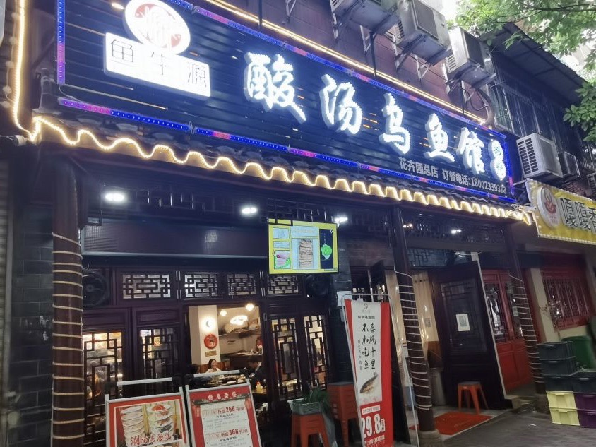 沥米饭餐馆