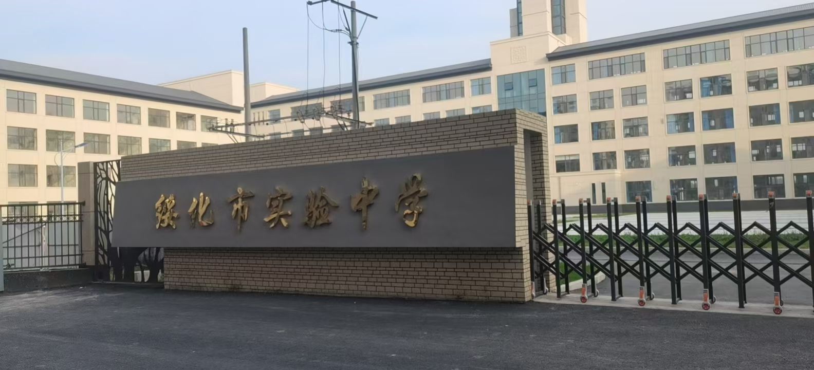 绥化市实验中学