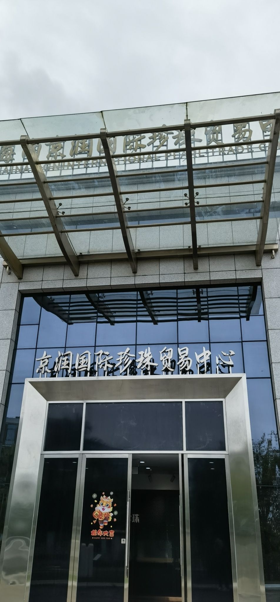 海南京润国际珍珠贸易中心(海口区域旗舰店)