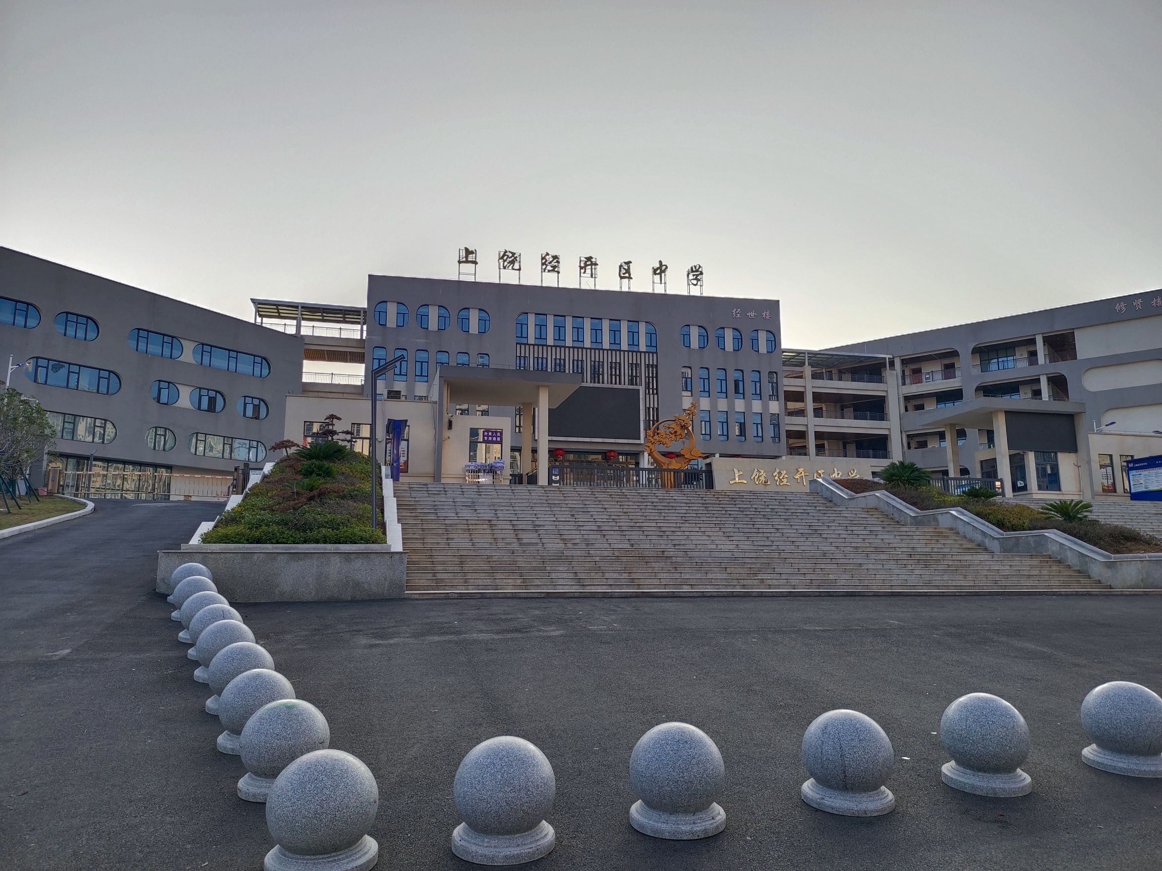 上饶经开区中学
