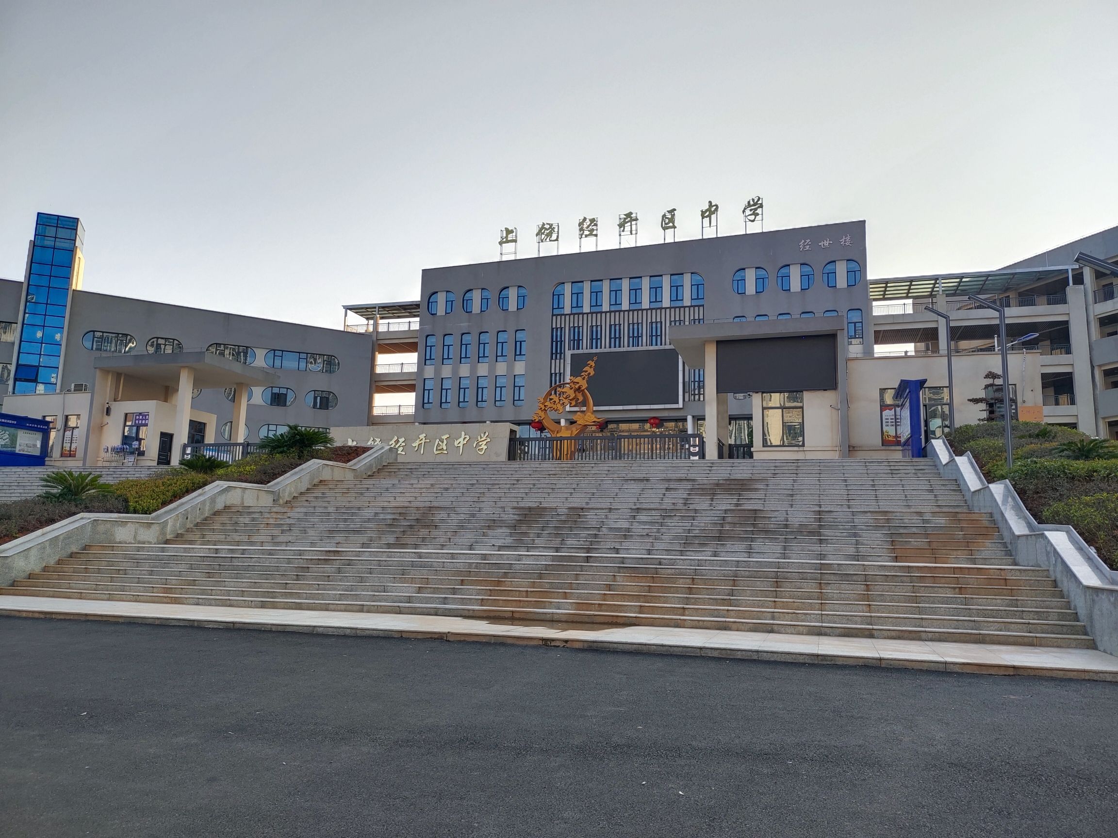 上饶经开区中学
