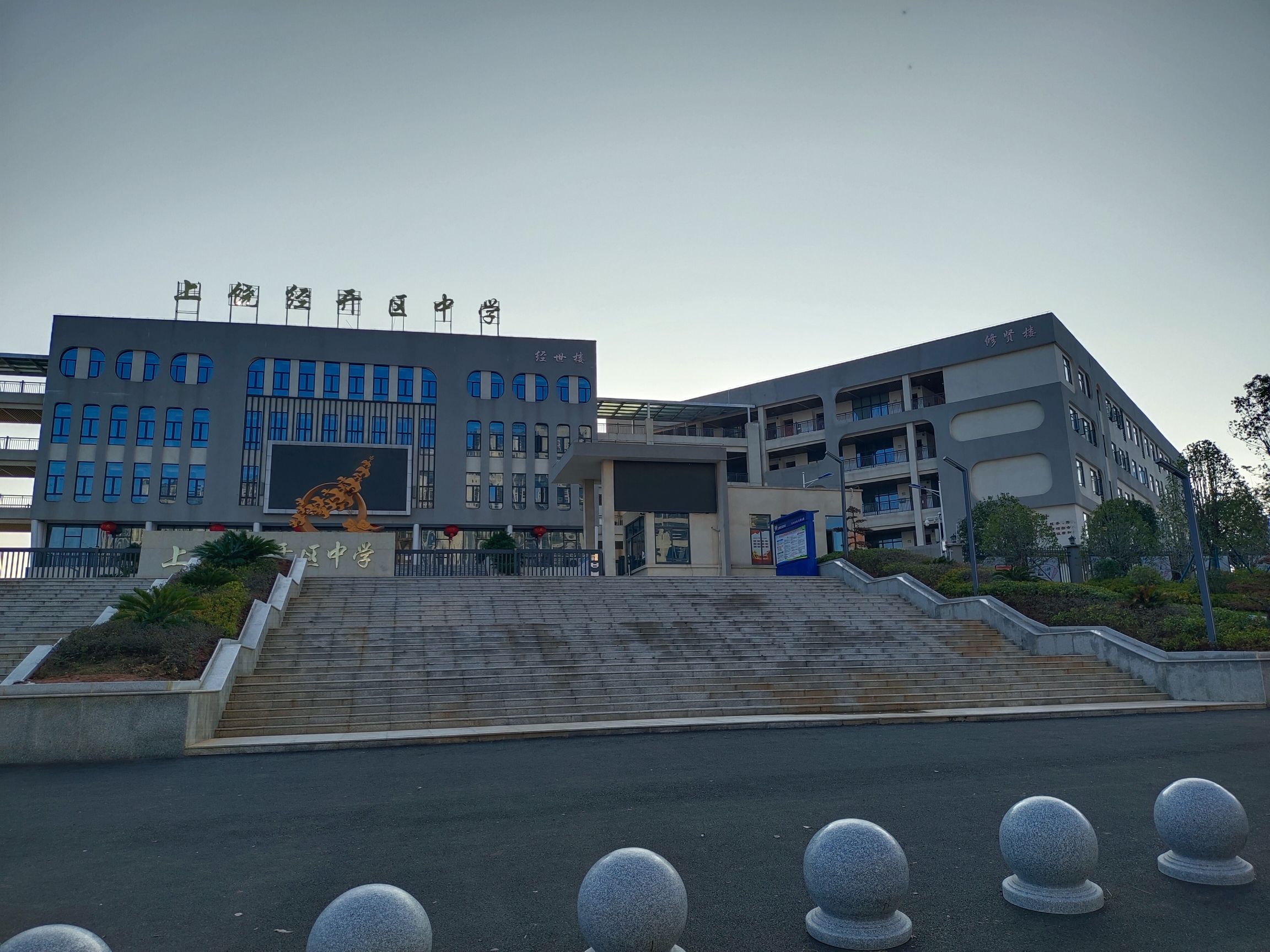 上饶经开区中学