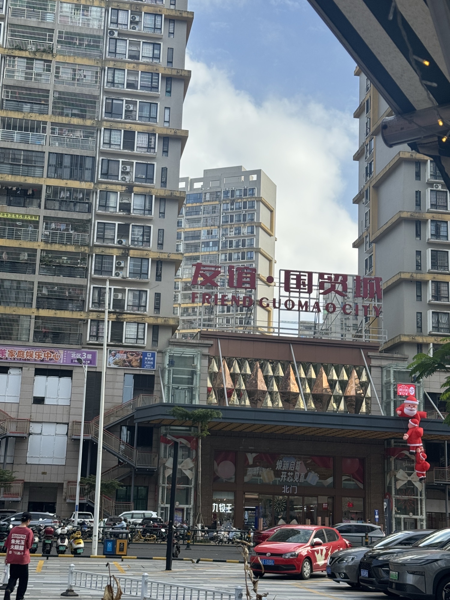 友谊国贸城
