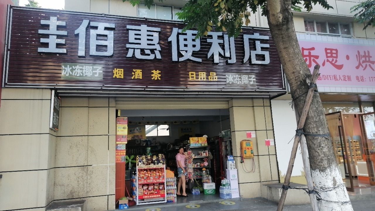 圭佰惠便利店