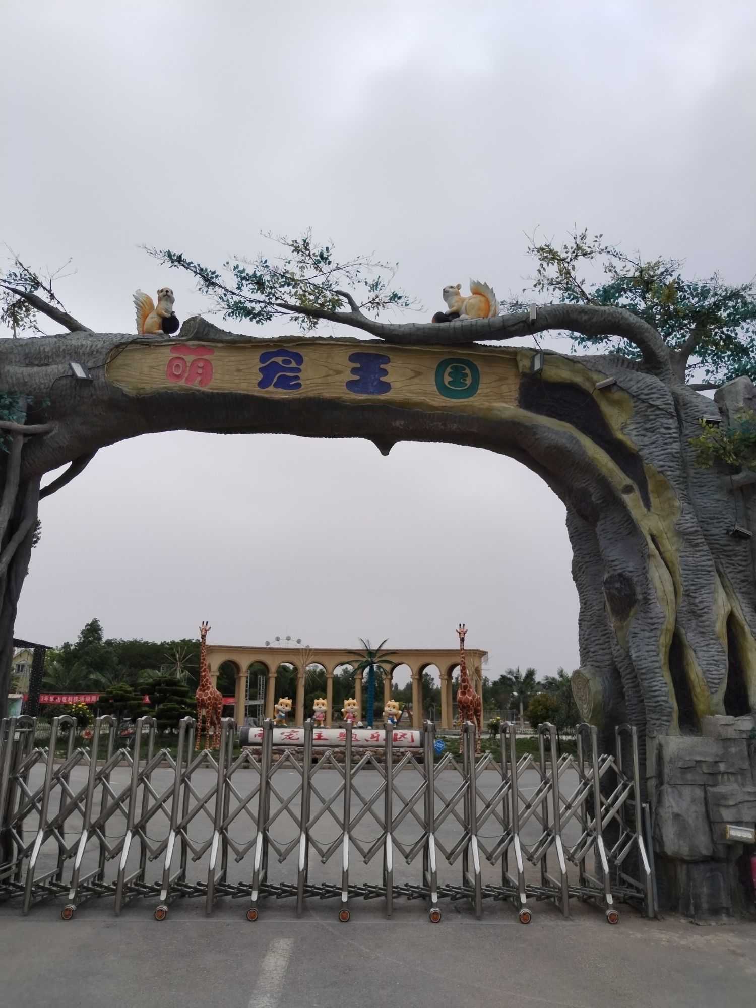 邯郸香草湖萌宠王国旅行图片 1