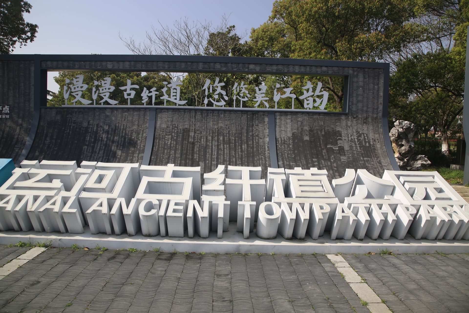 运河古纤道公园旅行图片 1