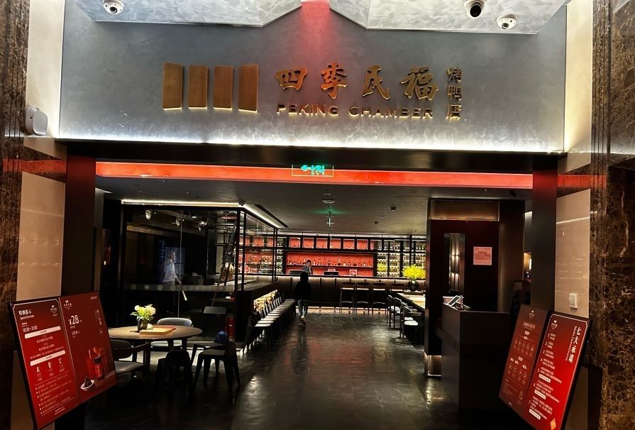 四季民福烤鸭店(三里河店)