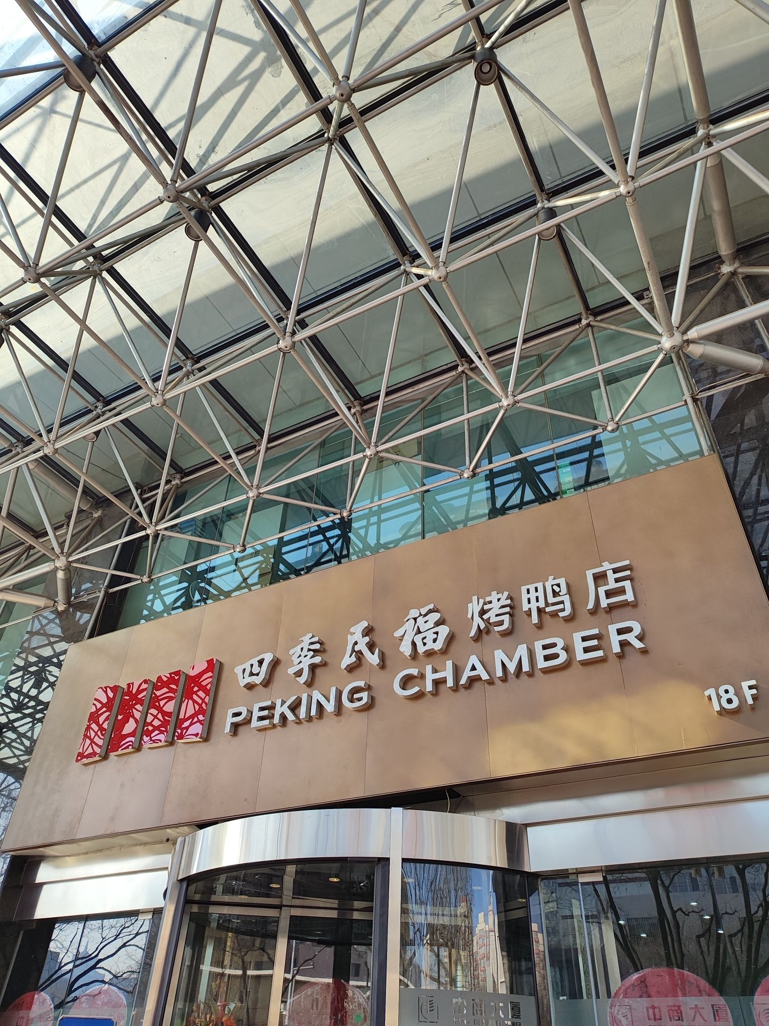 四季民福烤鸭店(三里河店)