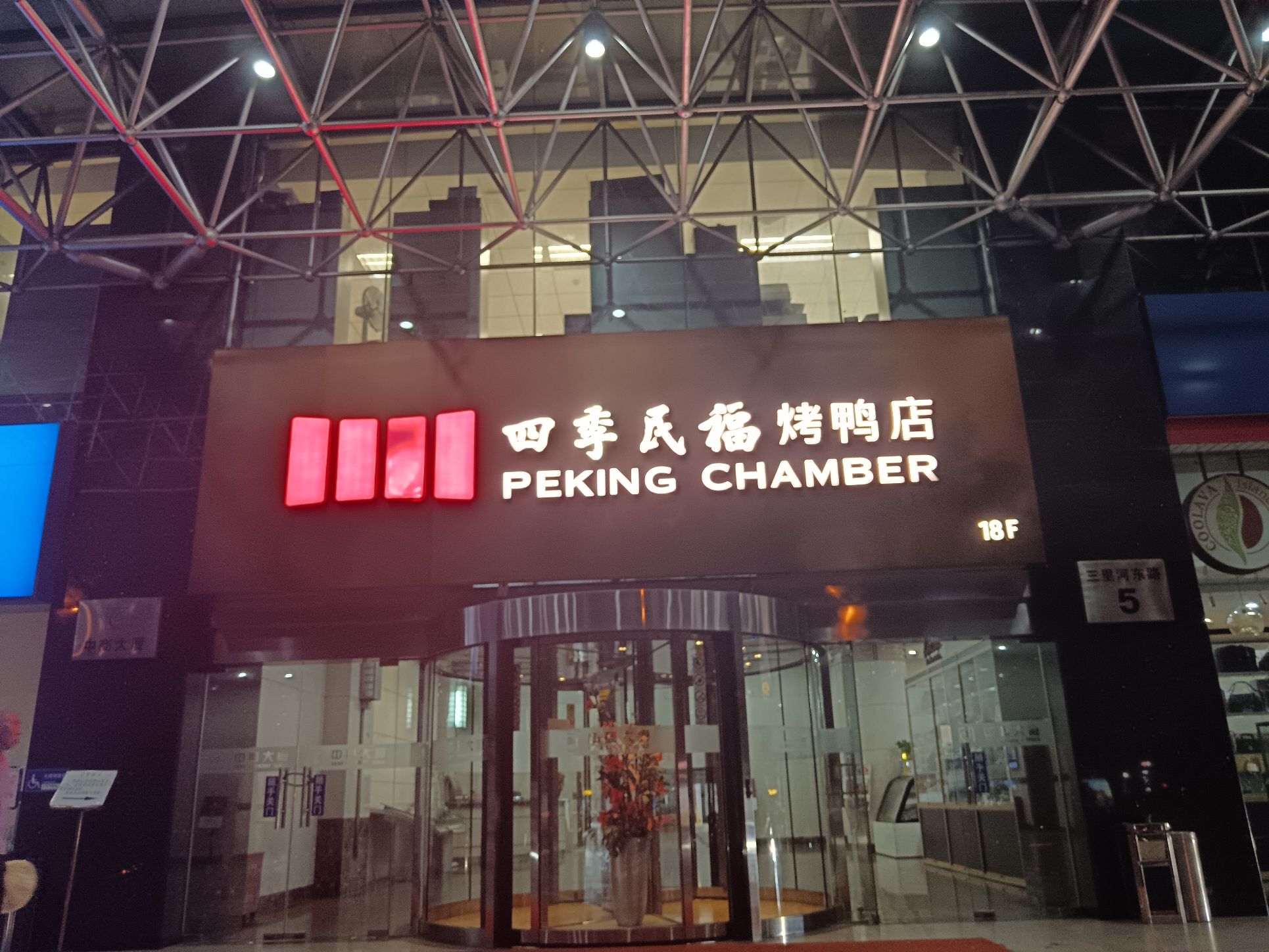 四季民福烤鸭店(三里河店)