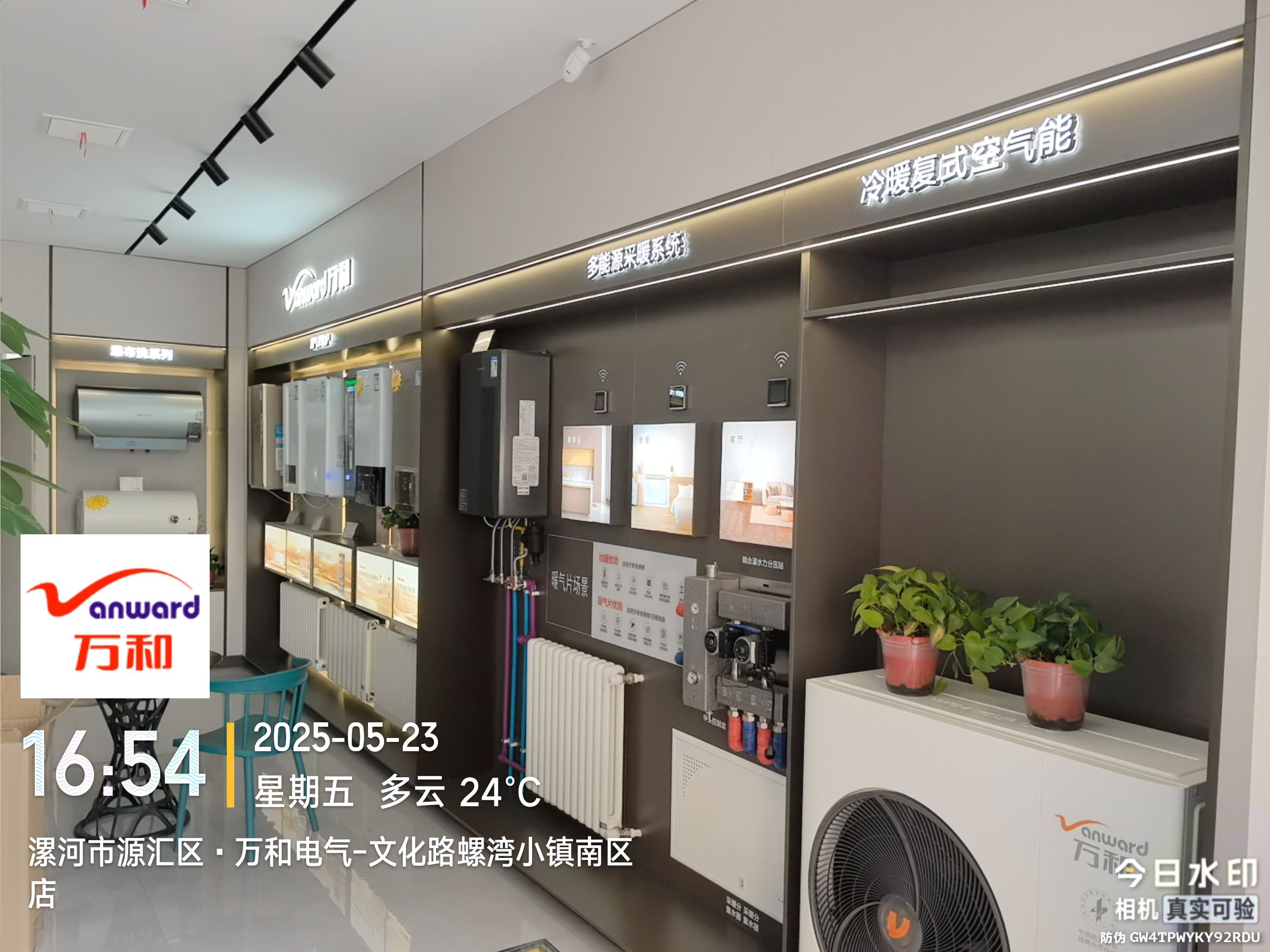 万和电气-文化路螺湾小镇南区店