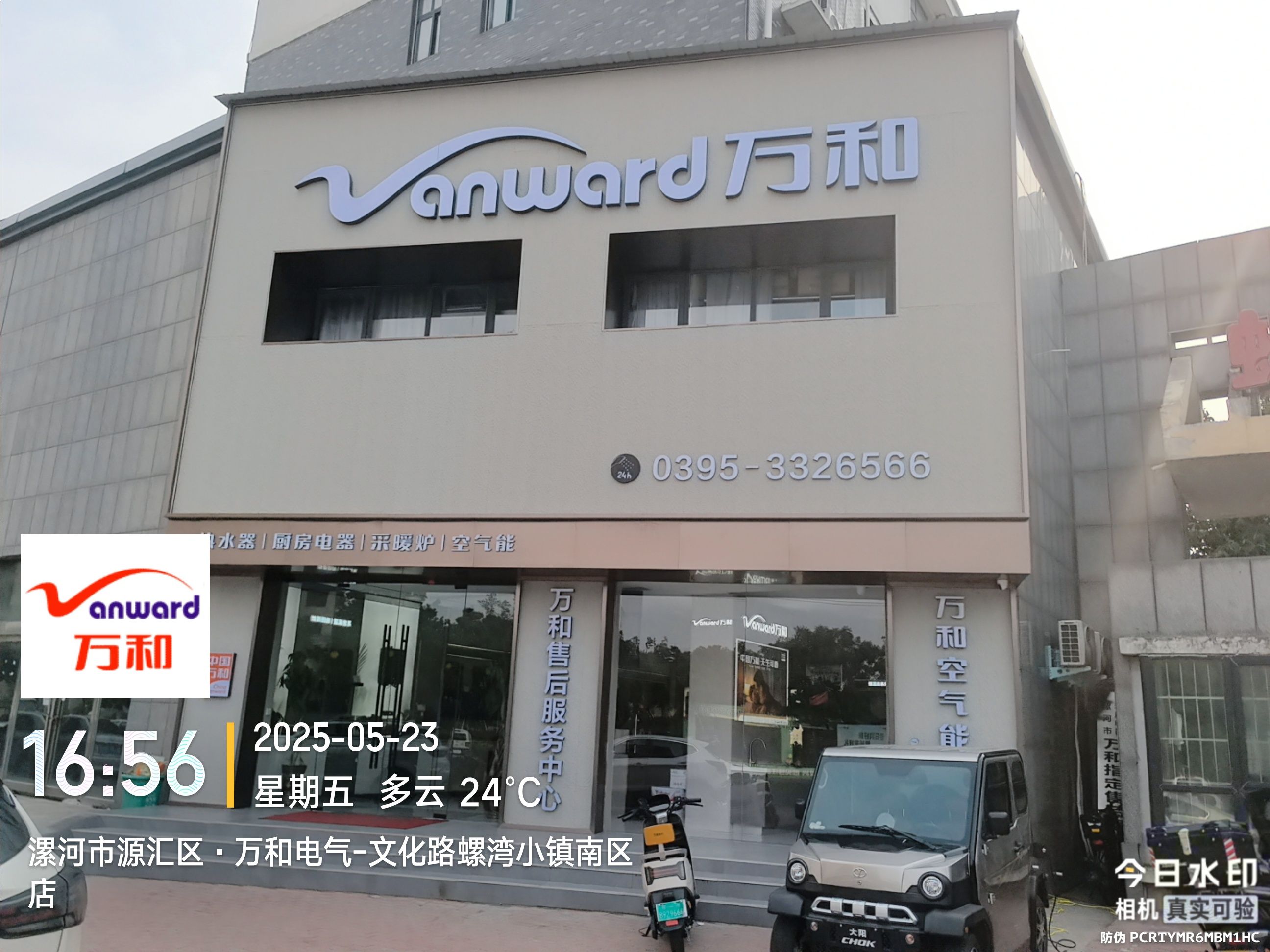 万和电气-文化路螺湾小镇南区店