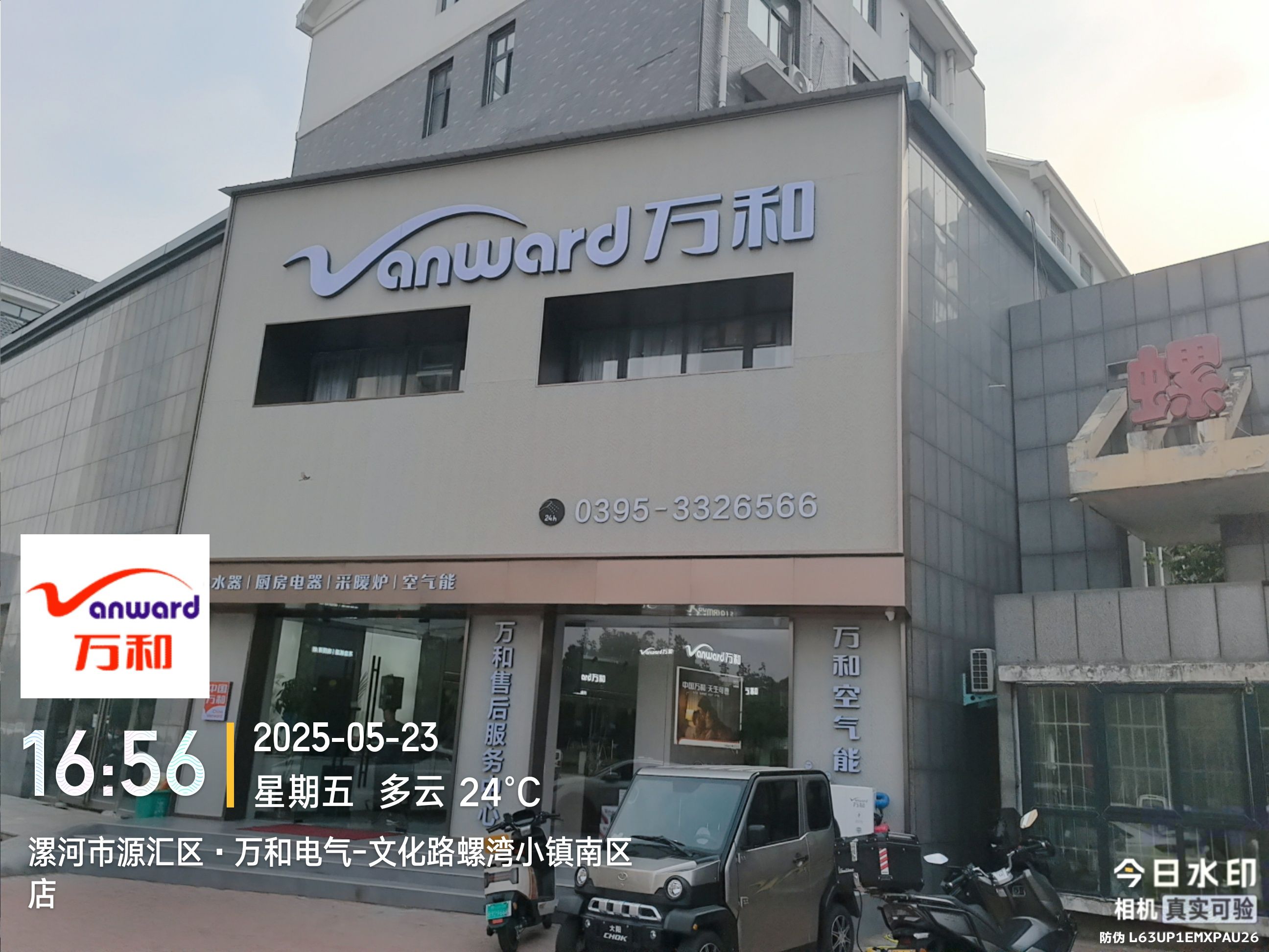 万和电气-文化路螺湾小镇南区店