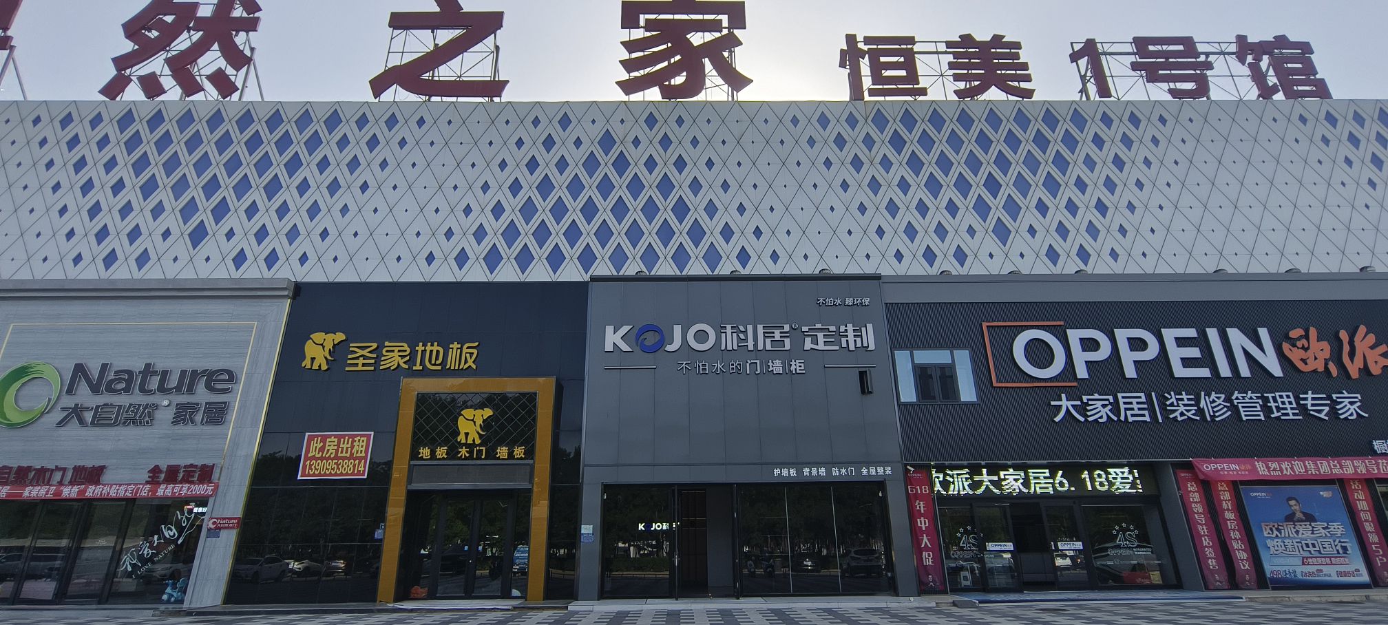 科居定制-居然之家店