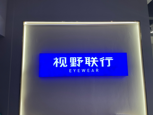 视野联行眼镜 蔡司 全国连锁(秀英寻尝里店)