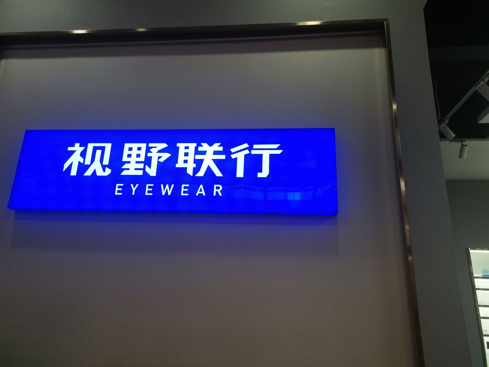 视野联行眼镜 蔡司 全国连锁(秀英寻尝里店)