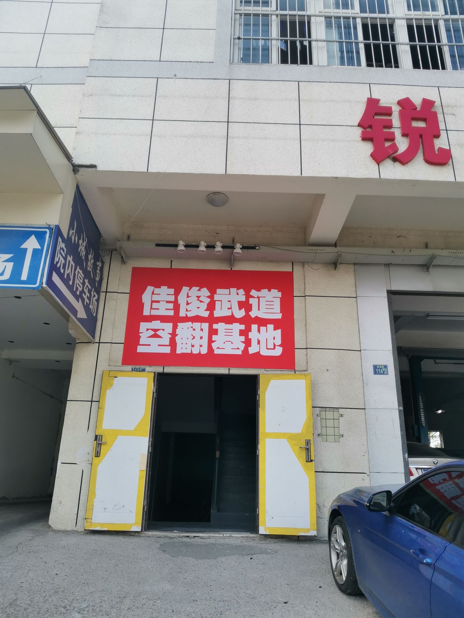 场地封面-佳俊武道空翻基地