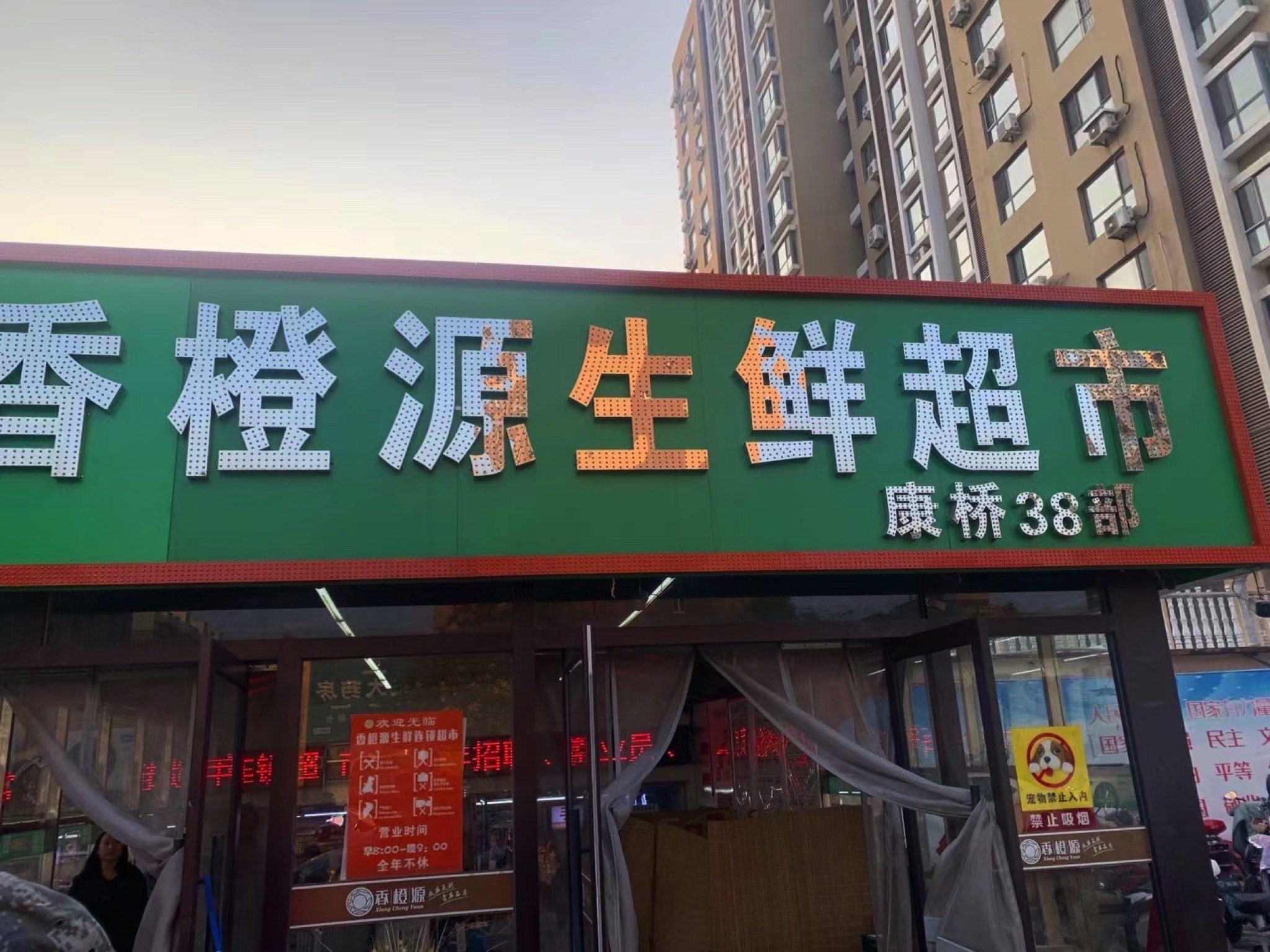 香橙源生鲜连锁超市(蓝色康桥店)