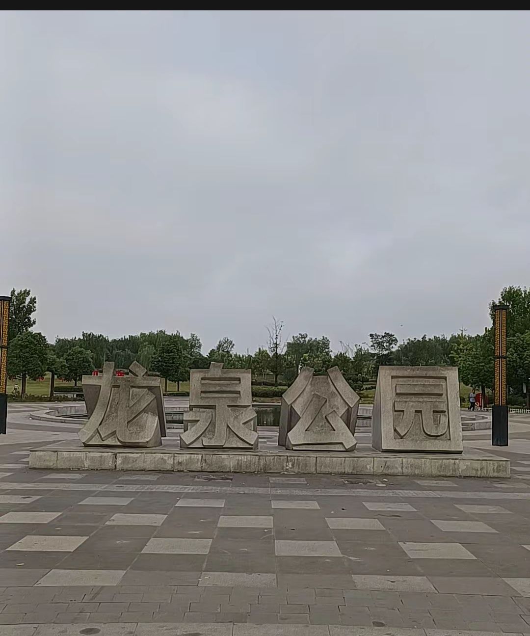 龙泉公园旅行图片 2