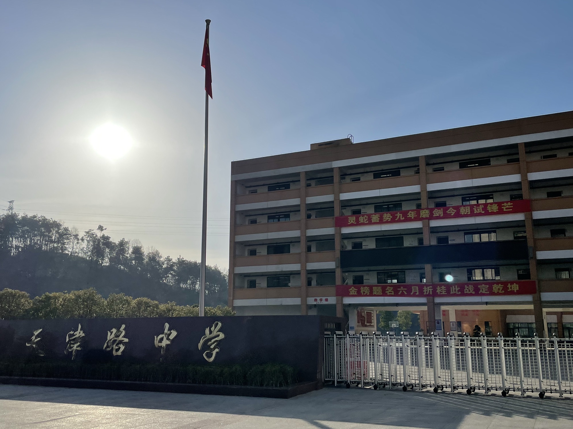 天津路中学