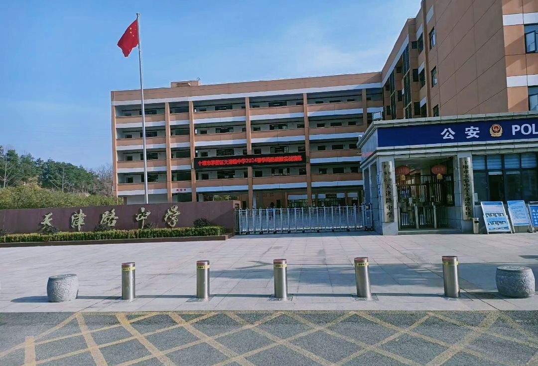 天津路中学