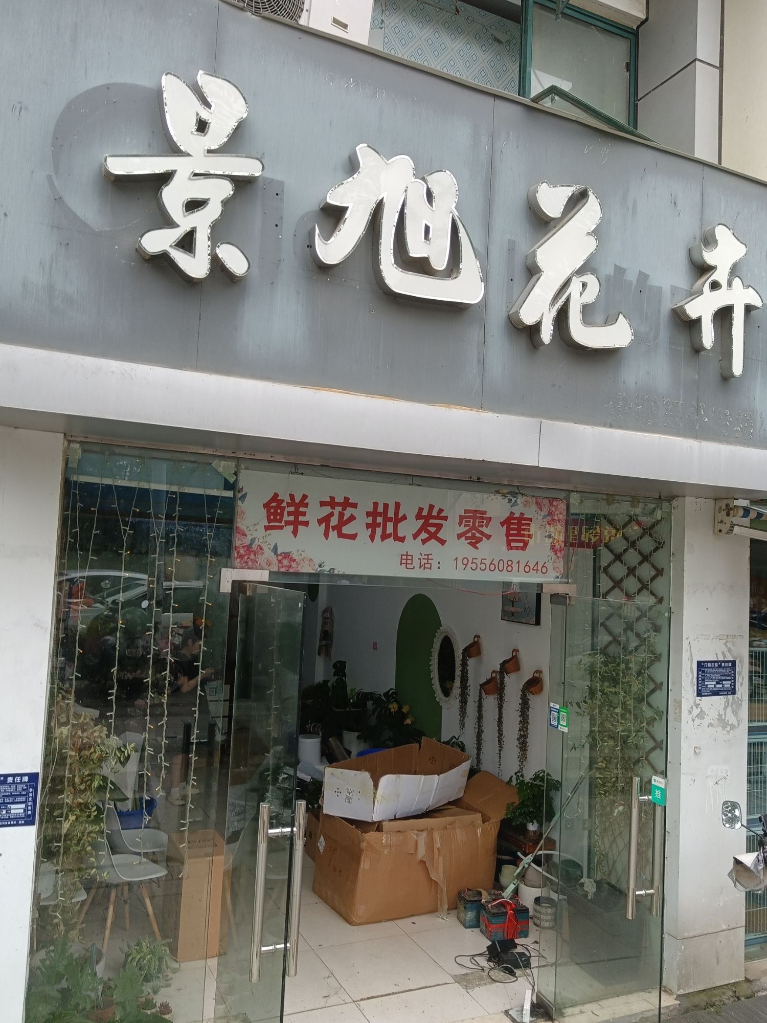 景旭花卉