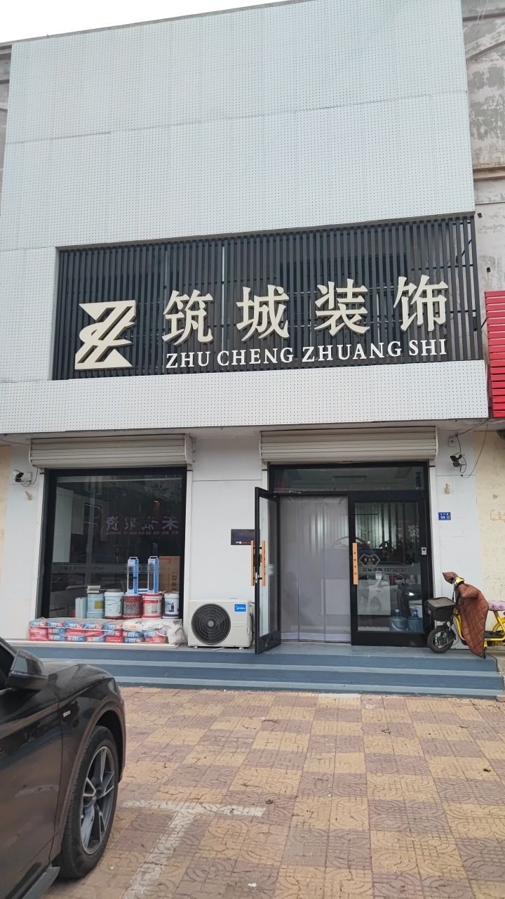 筑城装饰