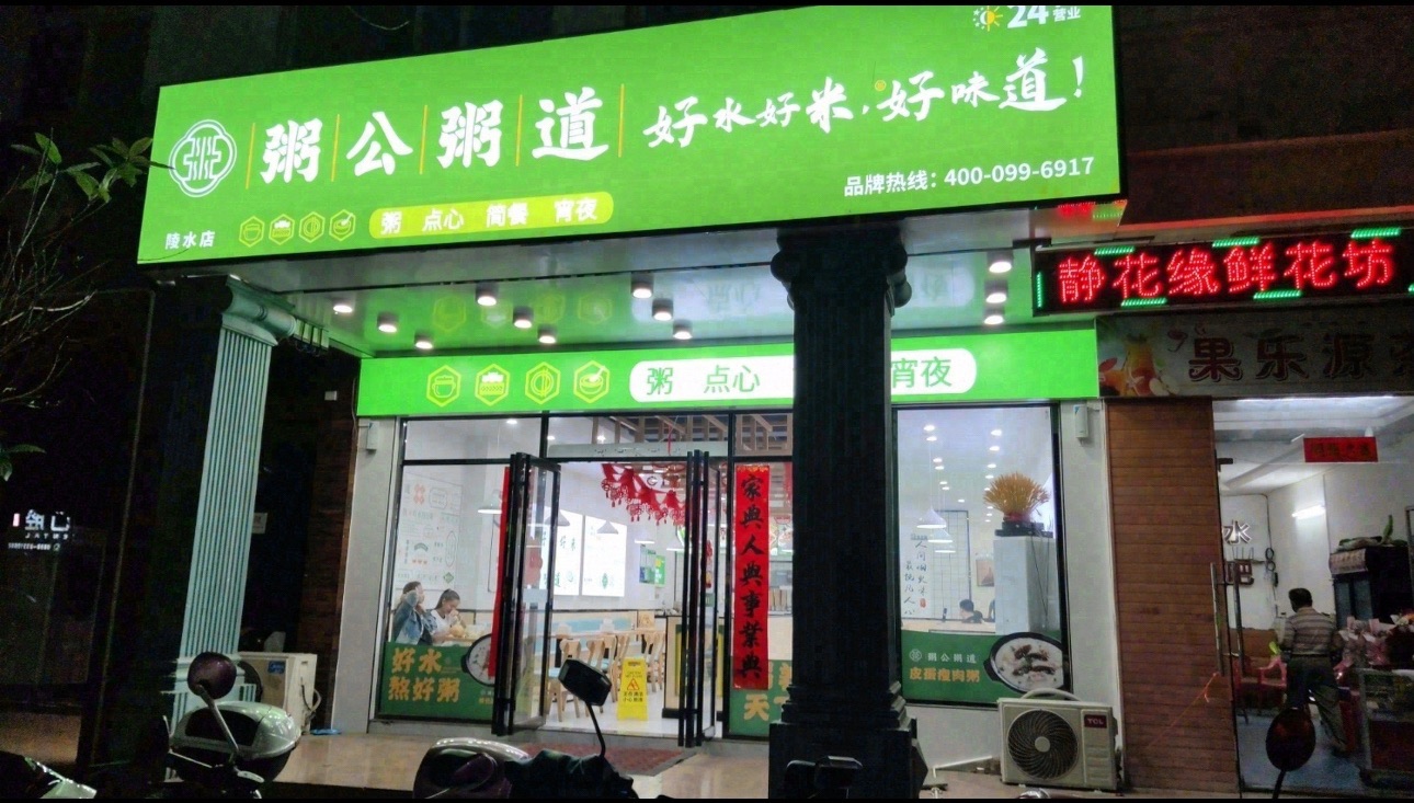 粥公粥道(陵水店)
