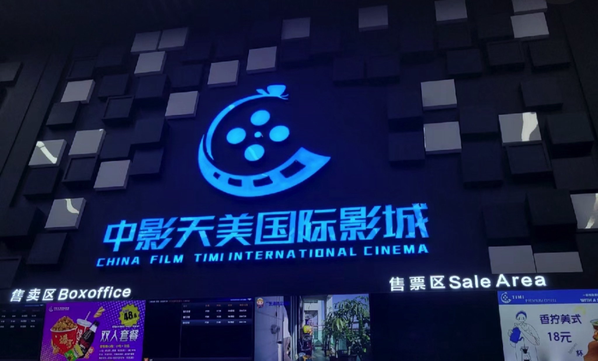 中影天美国际影城(榕江路店)