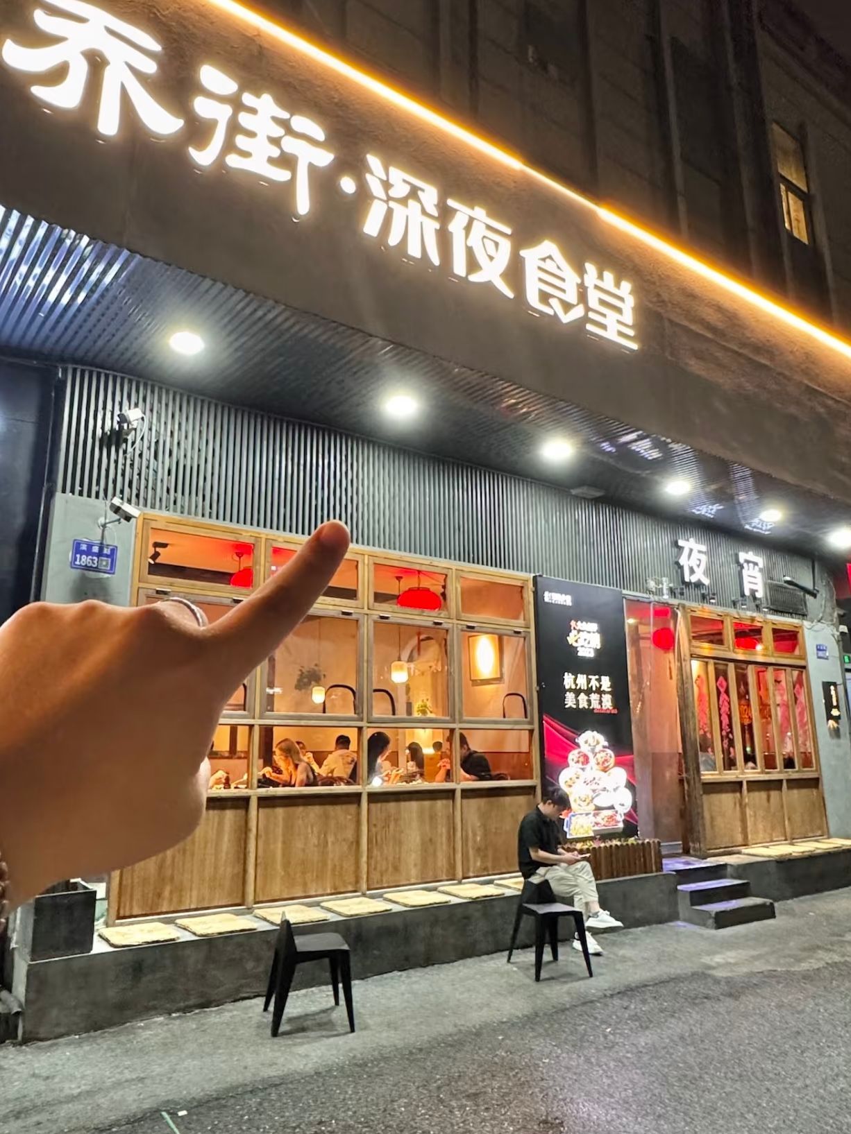 乔街深夜食堂(滨江银泰店)