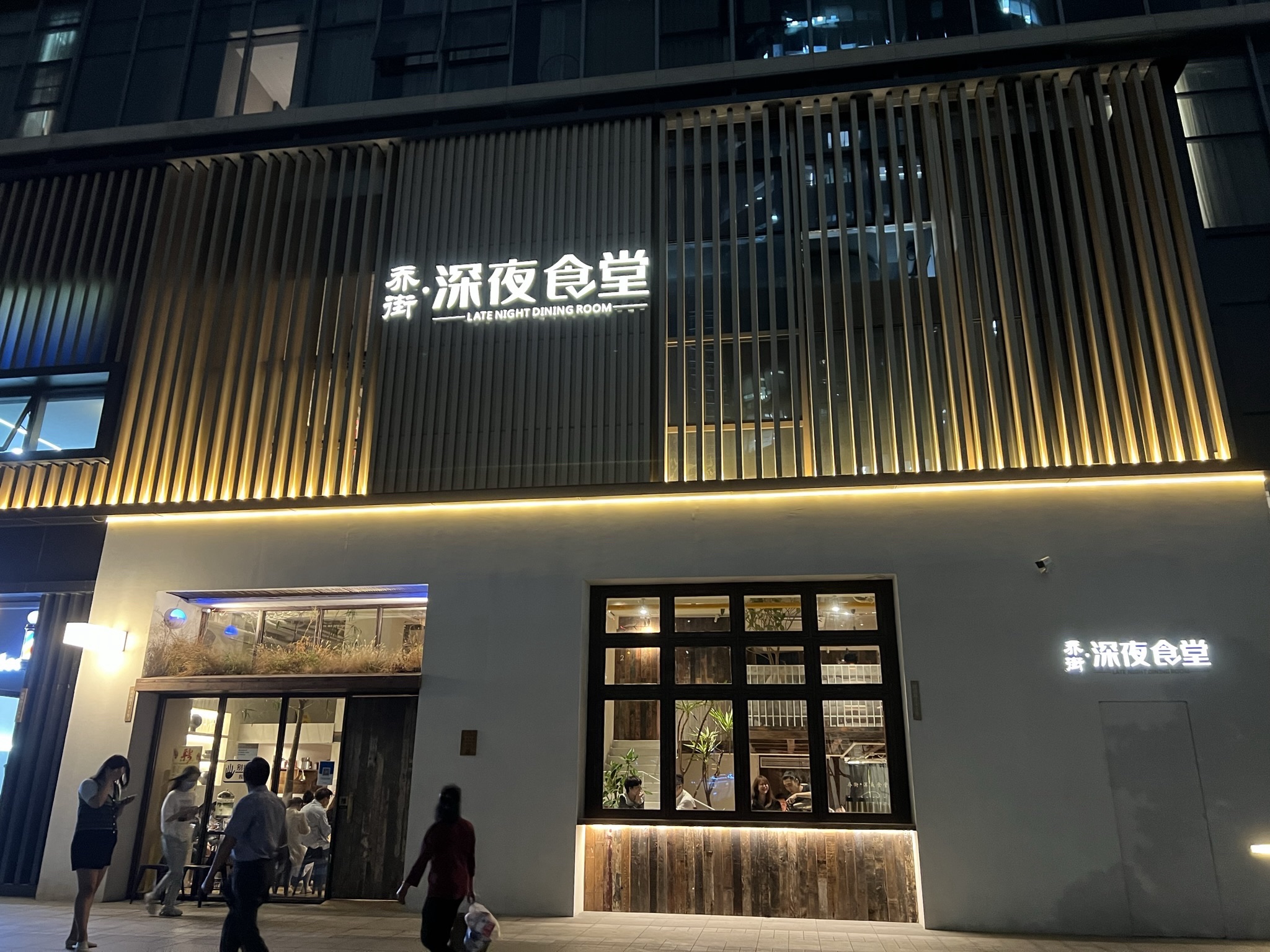 乔街深夜食堂(滨江银泰店)