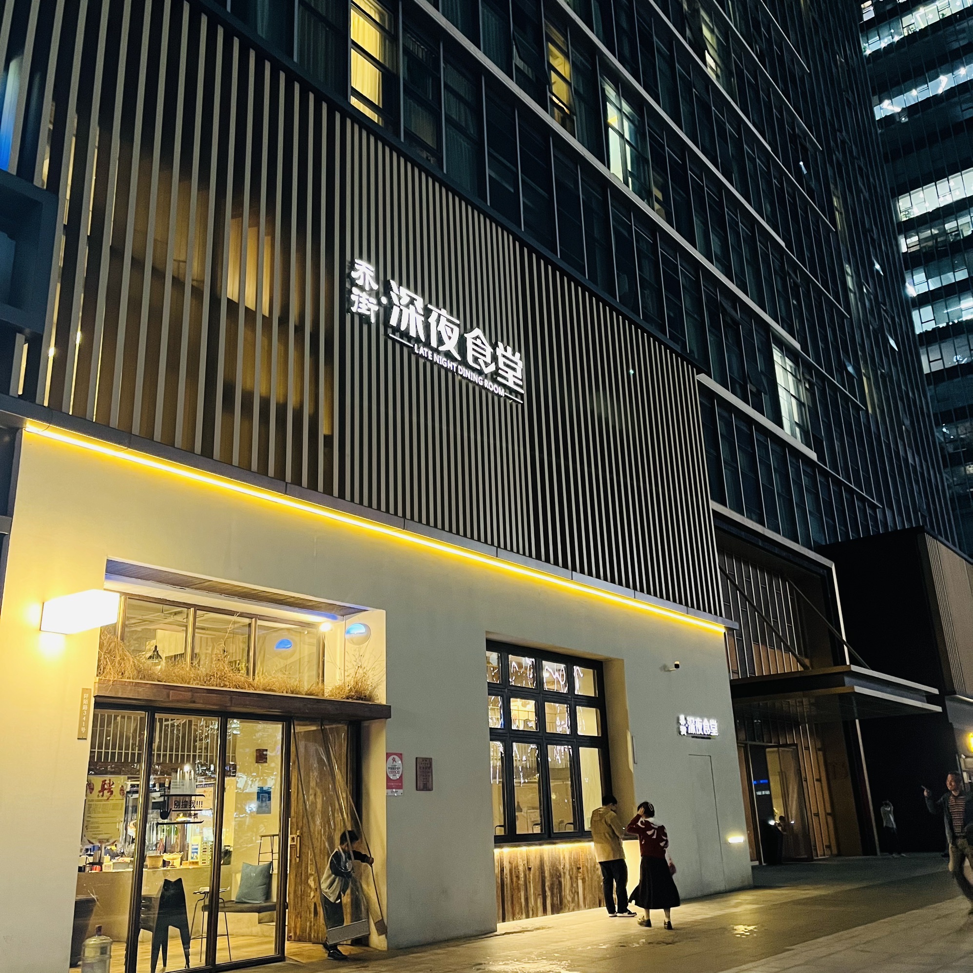 乔街深夜食堂(滨江银泰店)