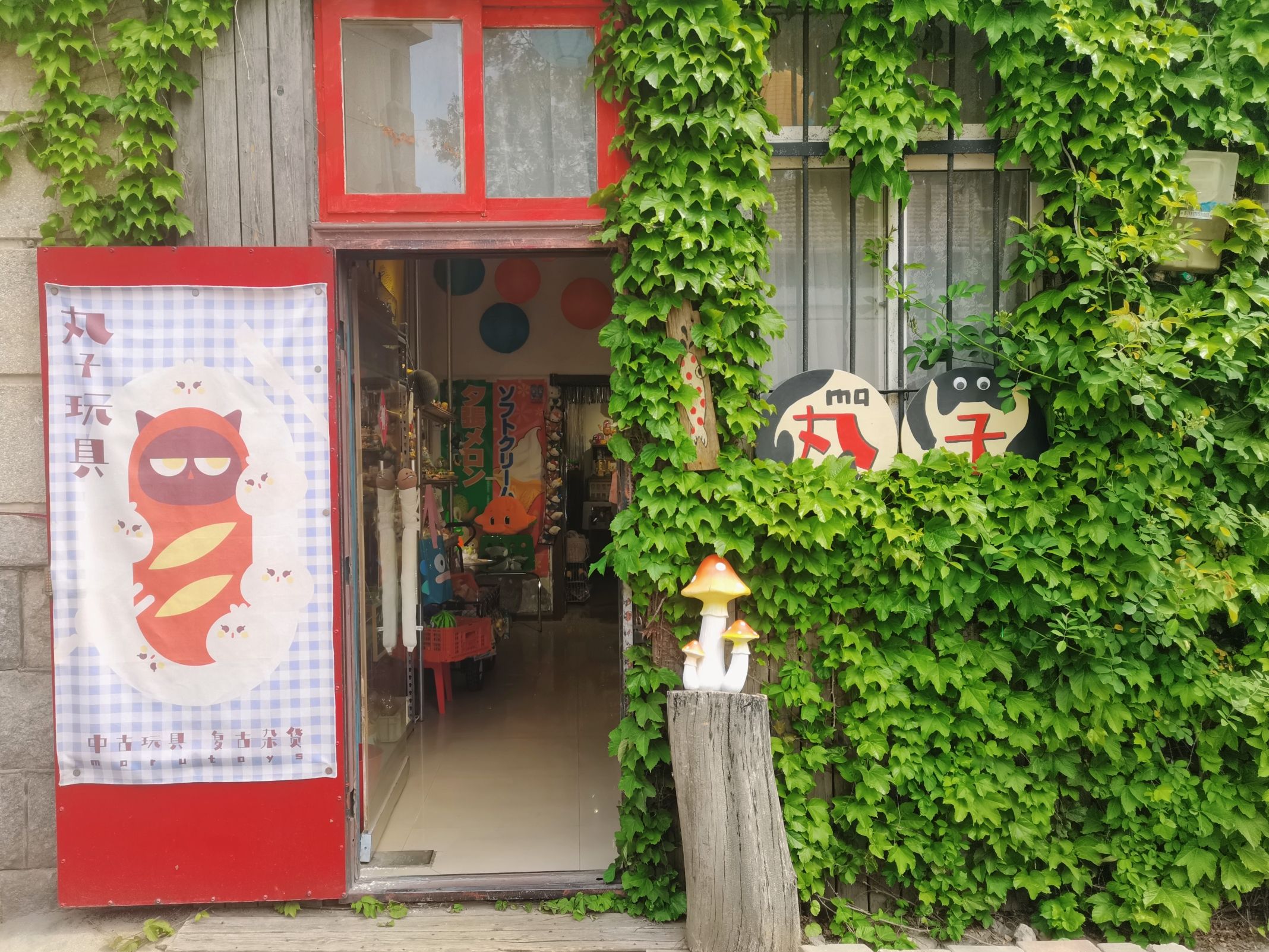 丸子玩具
