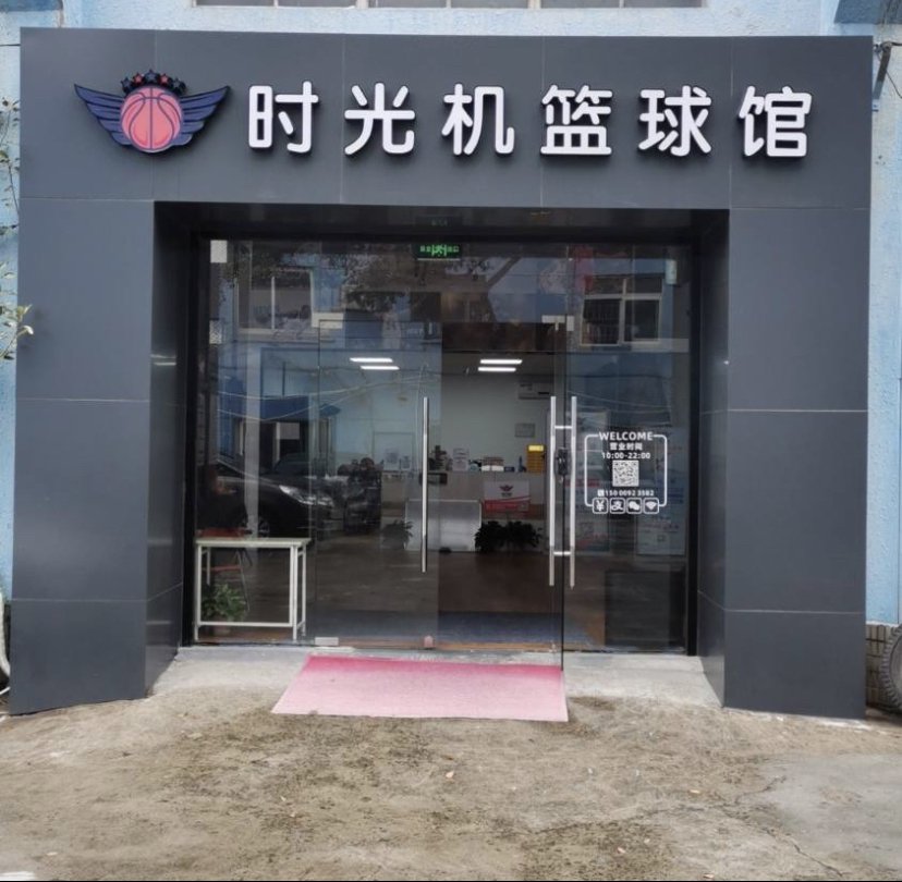 场地封面-时光机篮球馆